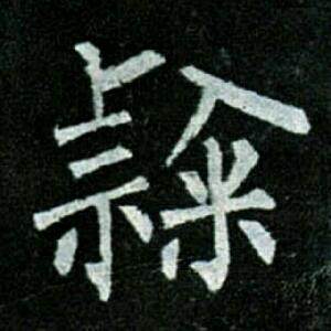 栁谿山人