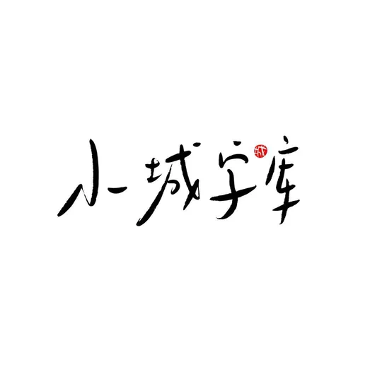 小城字库
