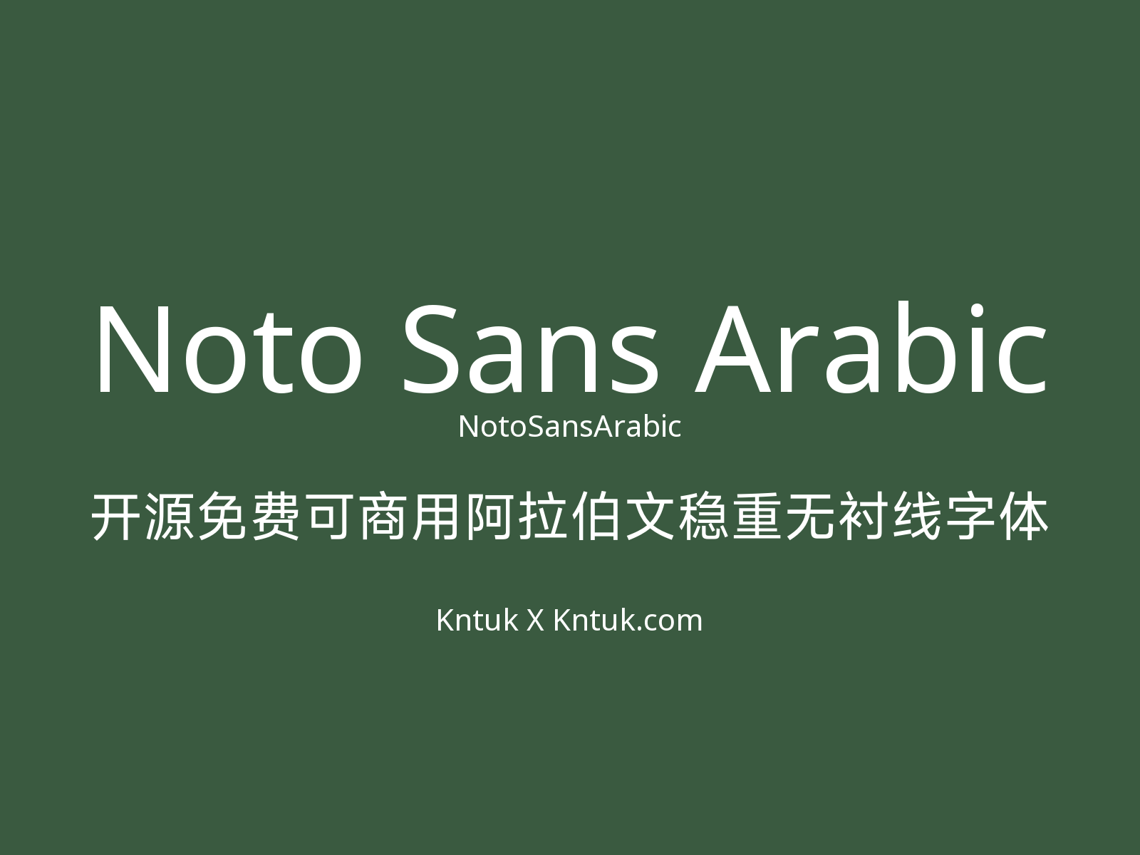 Noto Sans Arabic 开源免费可商用阿拉伯文稳重无衬线字体