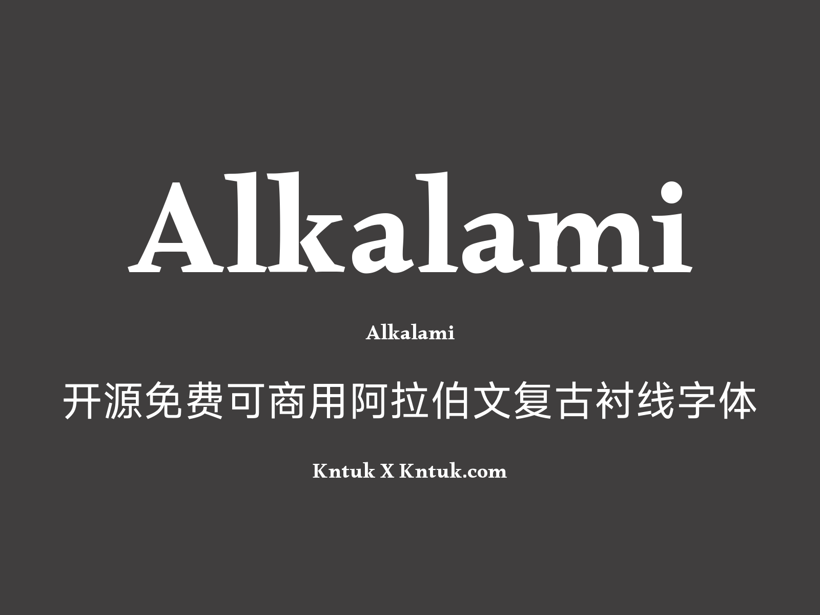Alkalami 开源免费可商用阿拉伯文复古衬线字体