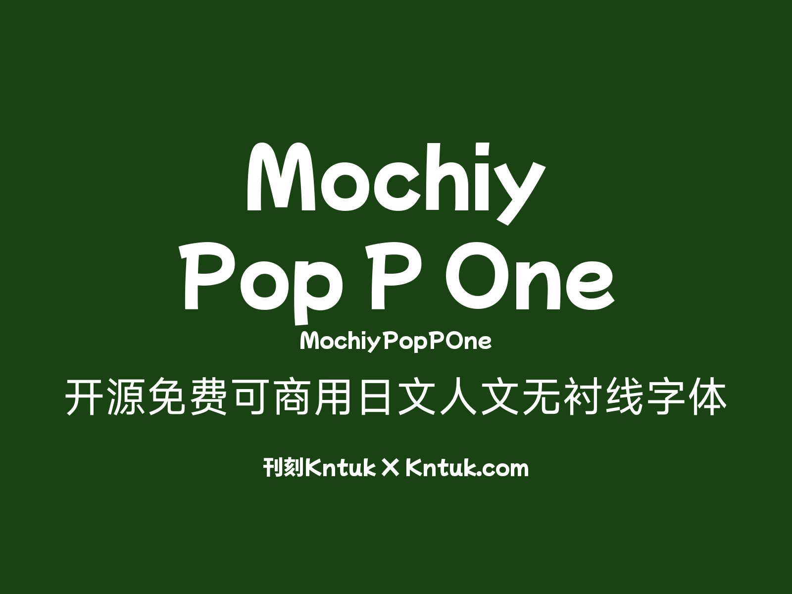 Mochiy Pop P One 开源免费可商用日文人文无衬线字体