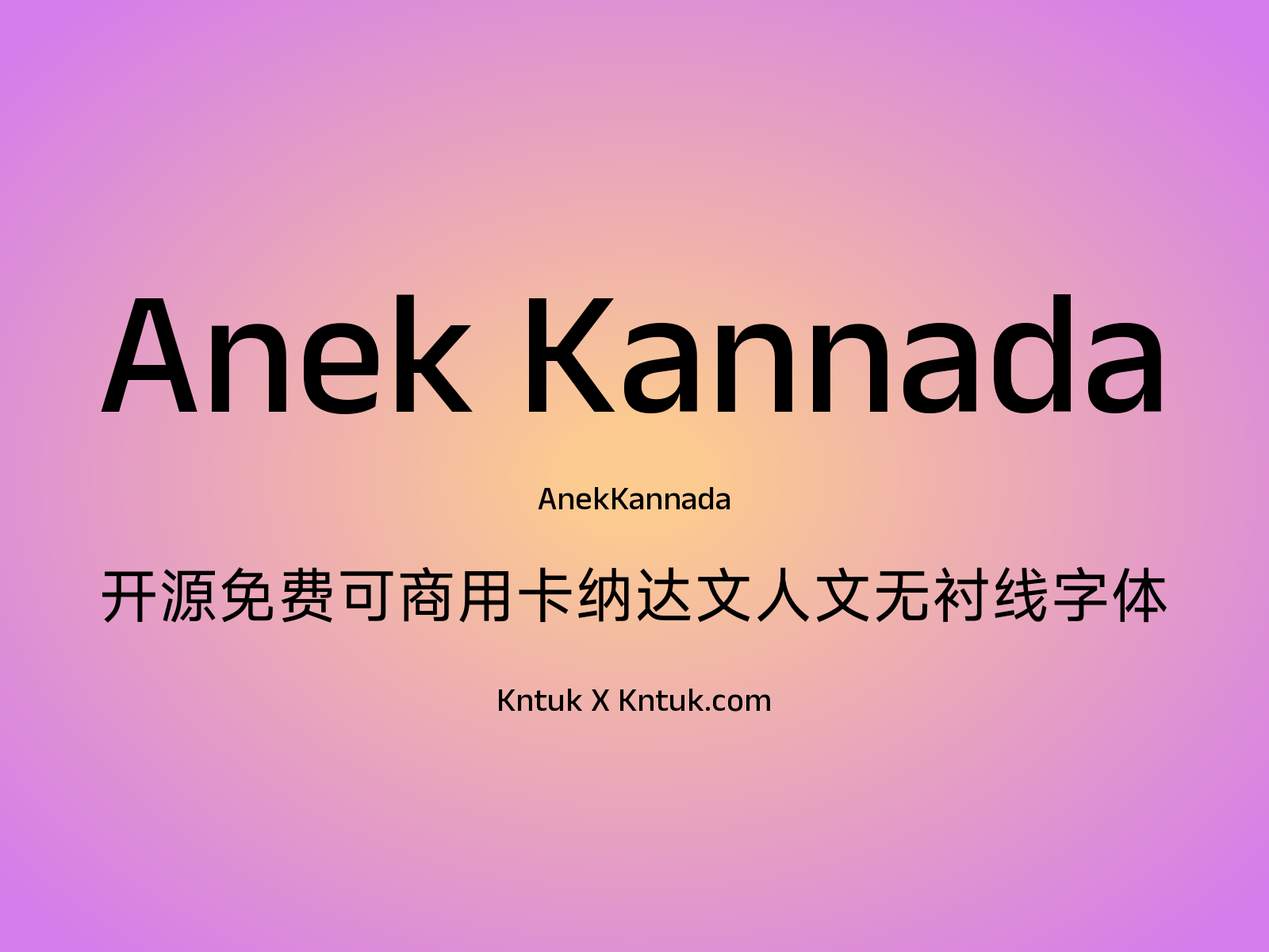 Anek Kannada 开源免费可商用卡纳达文人文无衬线字体