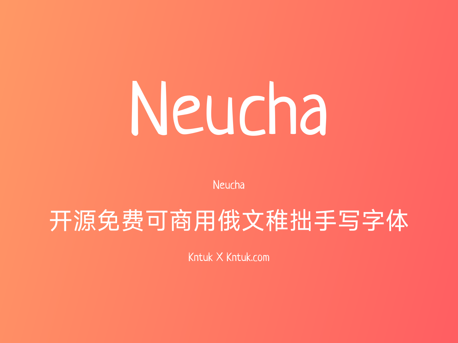 Neucha 开源免费可商用俄文稚拙手写字体