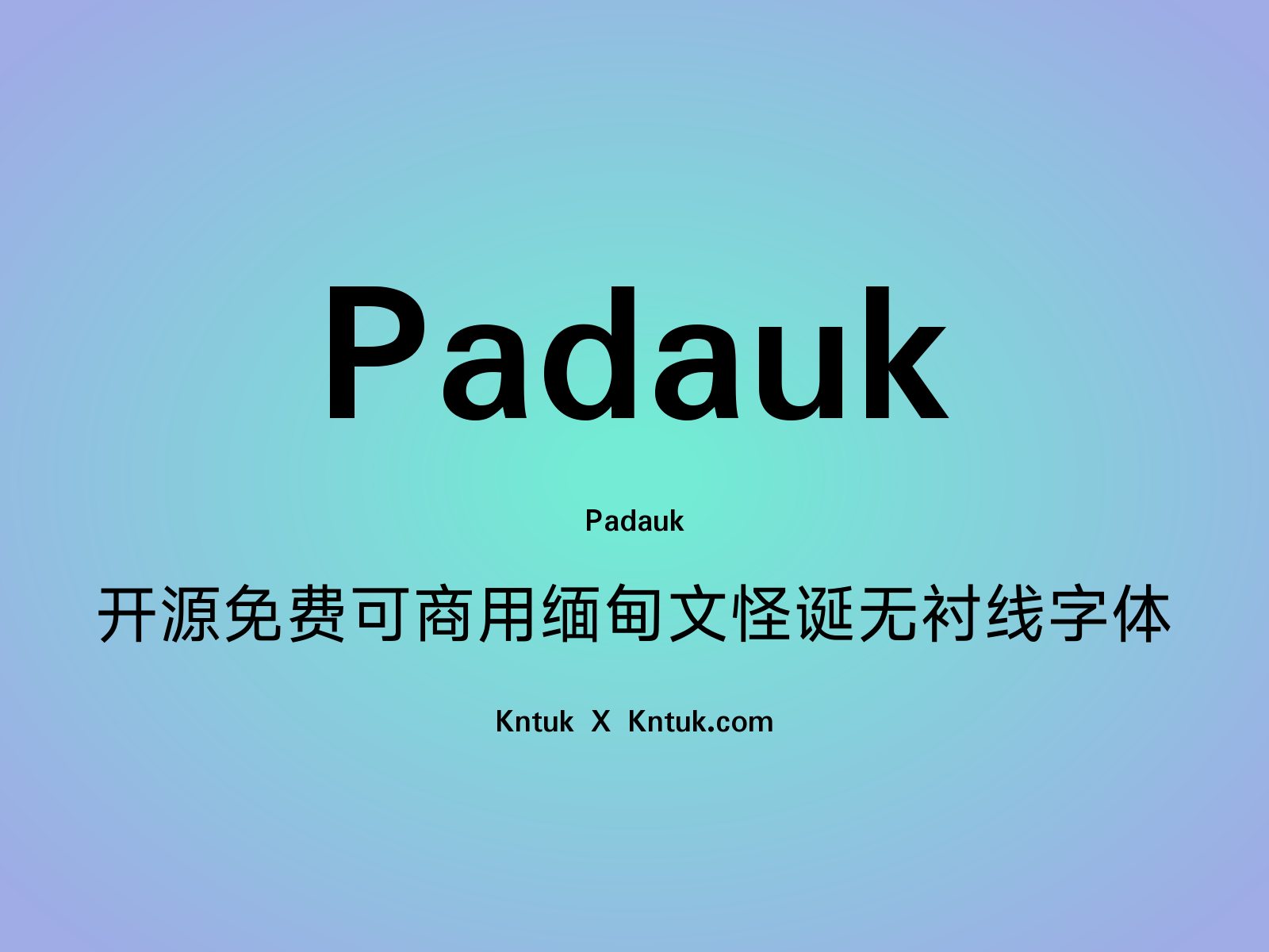 Padauk 开源免费可商用缅甸文怪诞无衬线字体
