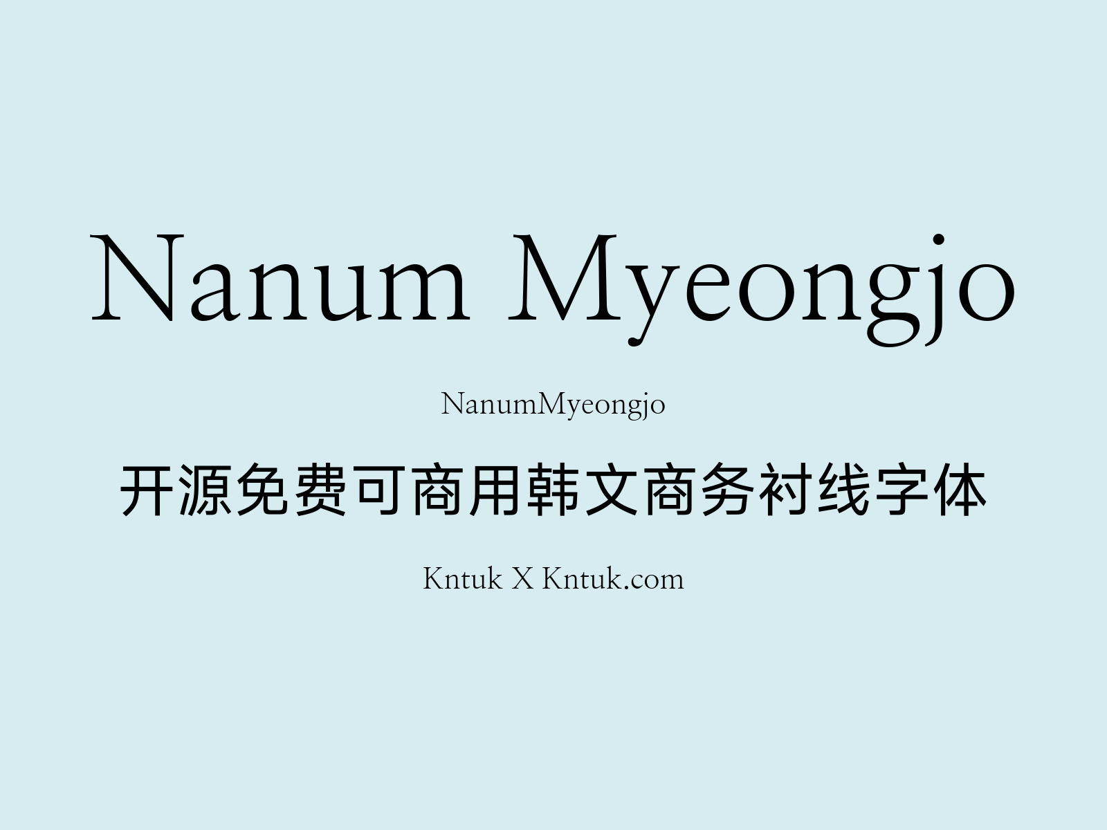 Nanum Myeongjo 开源免费可商用韩文商务衬线字体