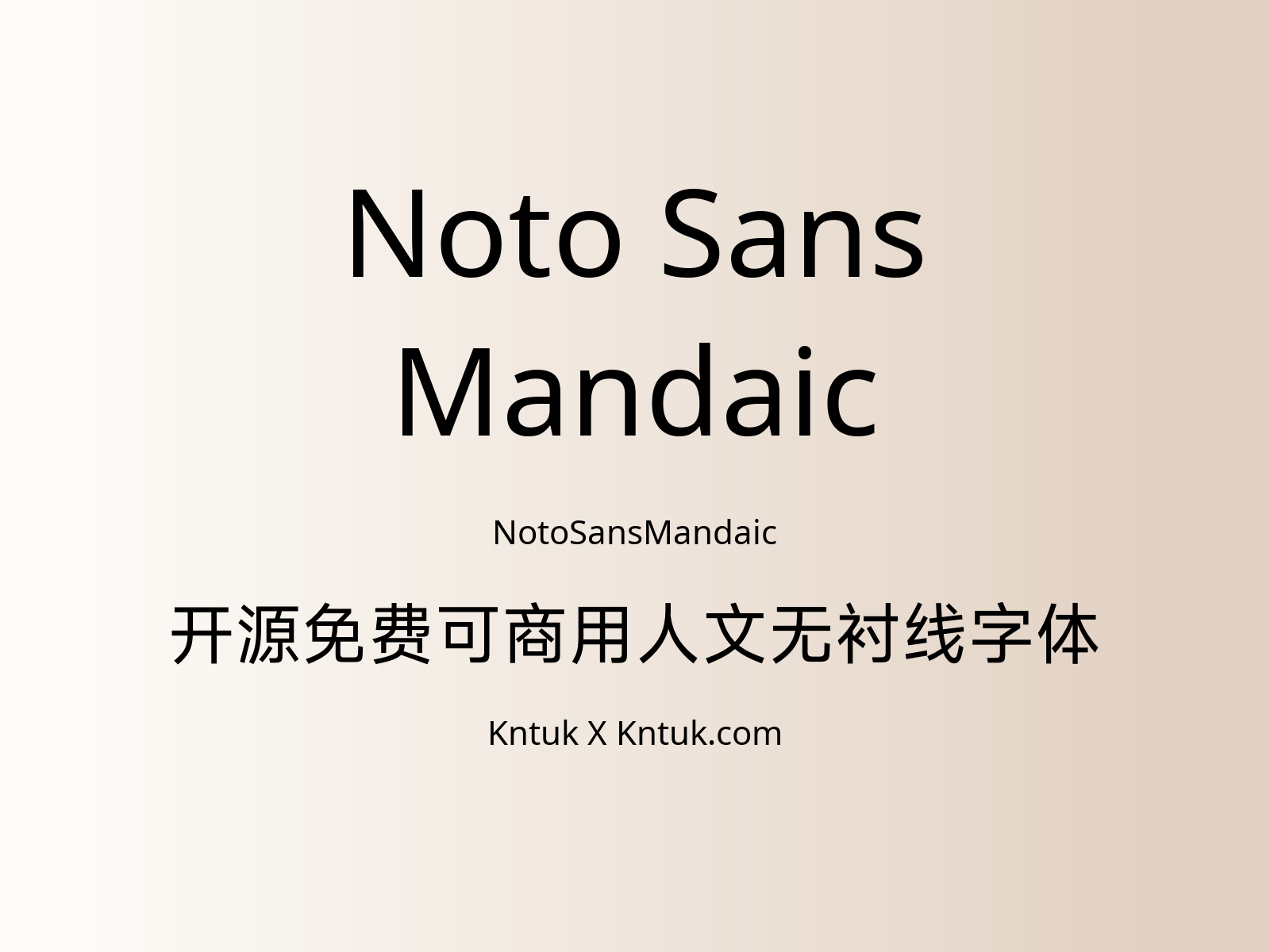 Noto Sans Mandaic 开源免费可商用人文无衬线字体