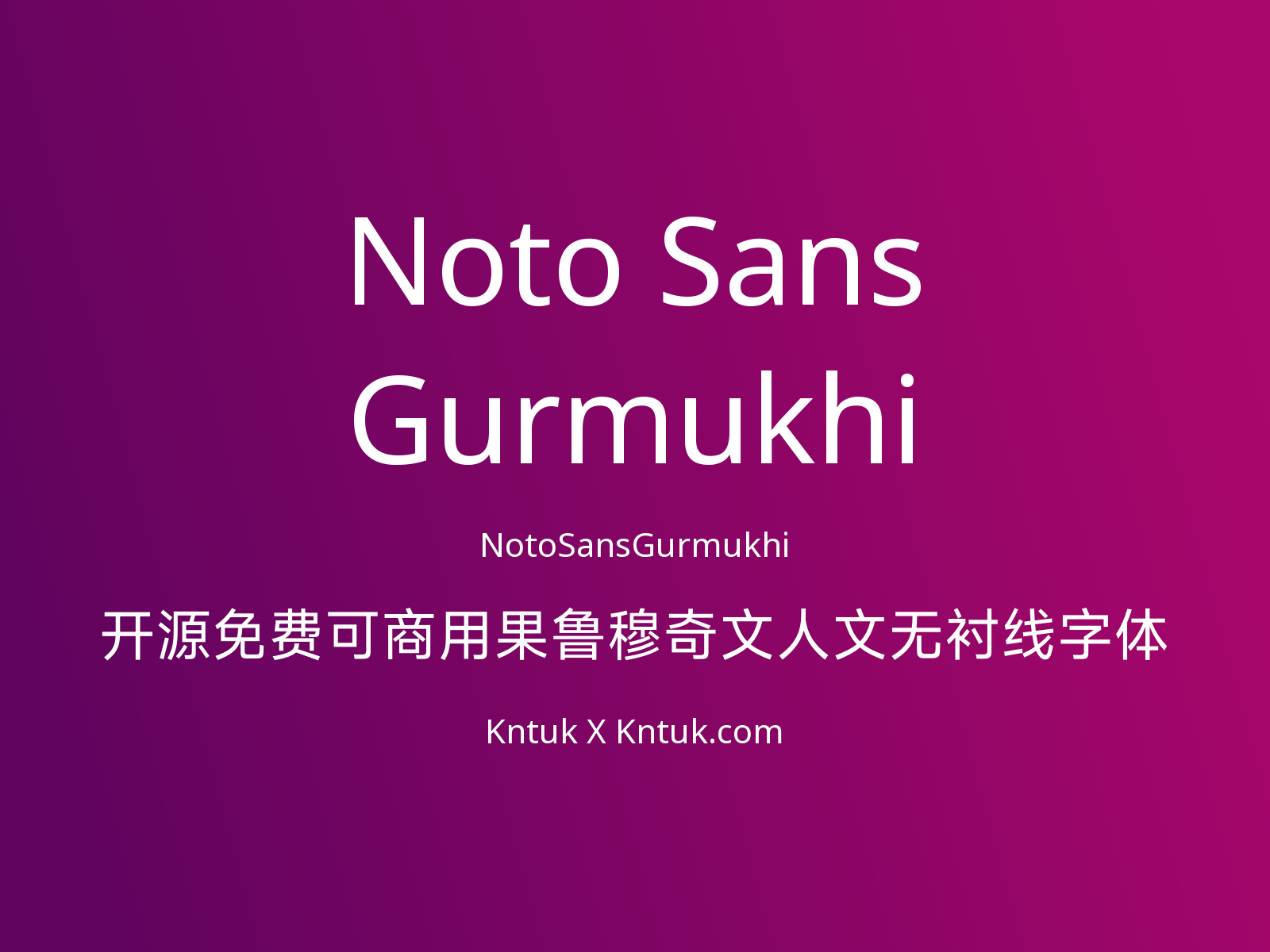 Noto Sans Gurmukhi 开源免费可商用果鲁穆奇文人文无衬线字体