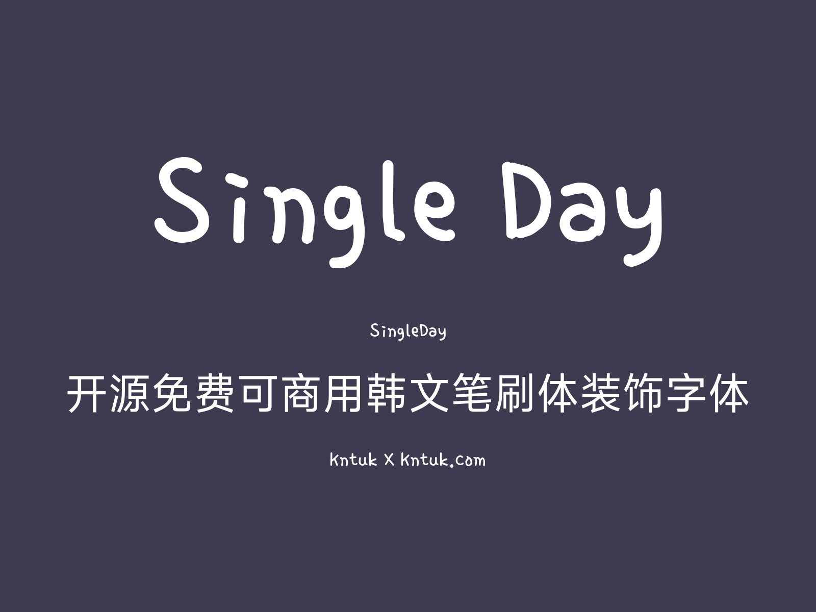 Single Day 开源免费可商用韩文笔刷体装饰字体