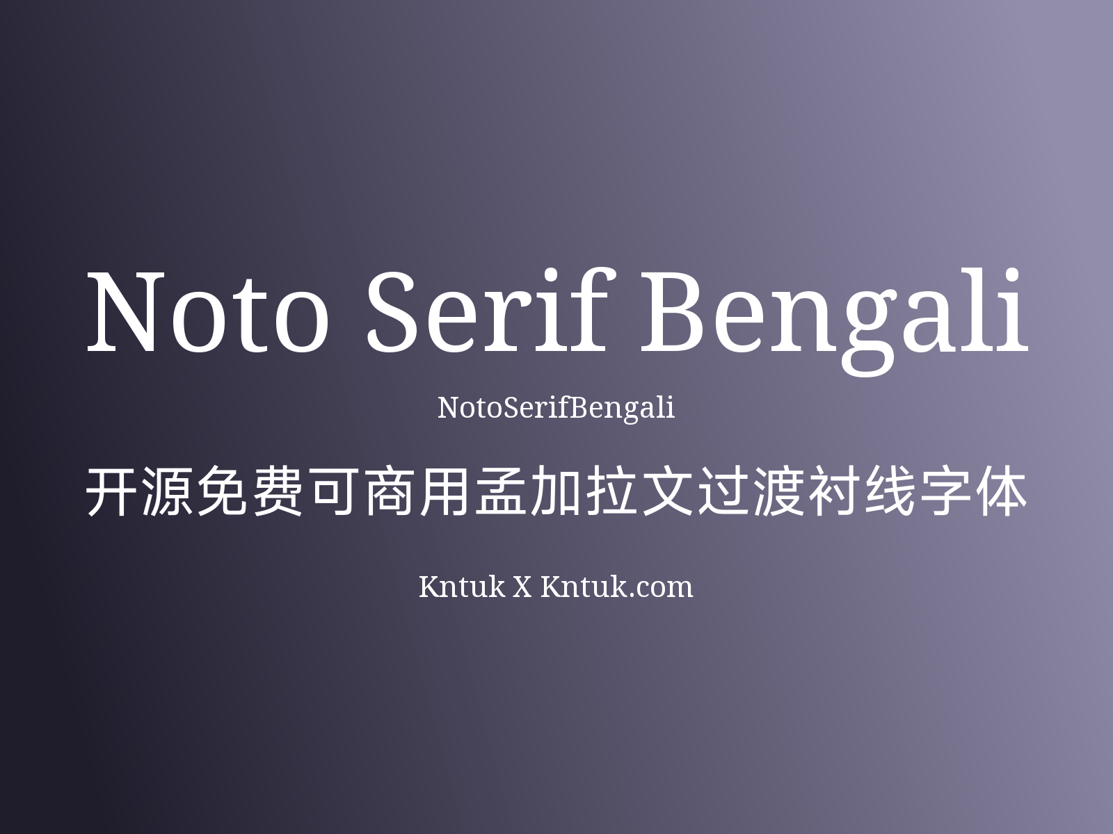 Noto Serif Bengali 开源免费可商用孟加拉文过渡衬线字体