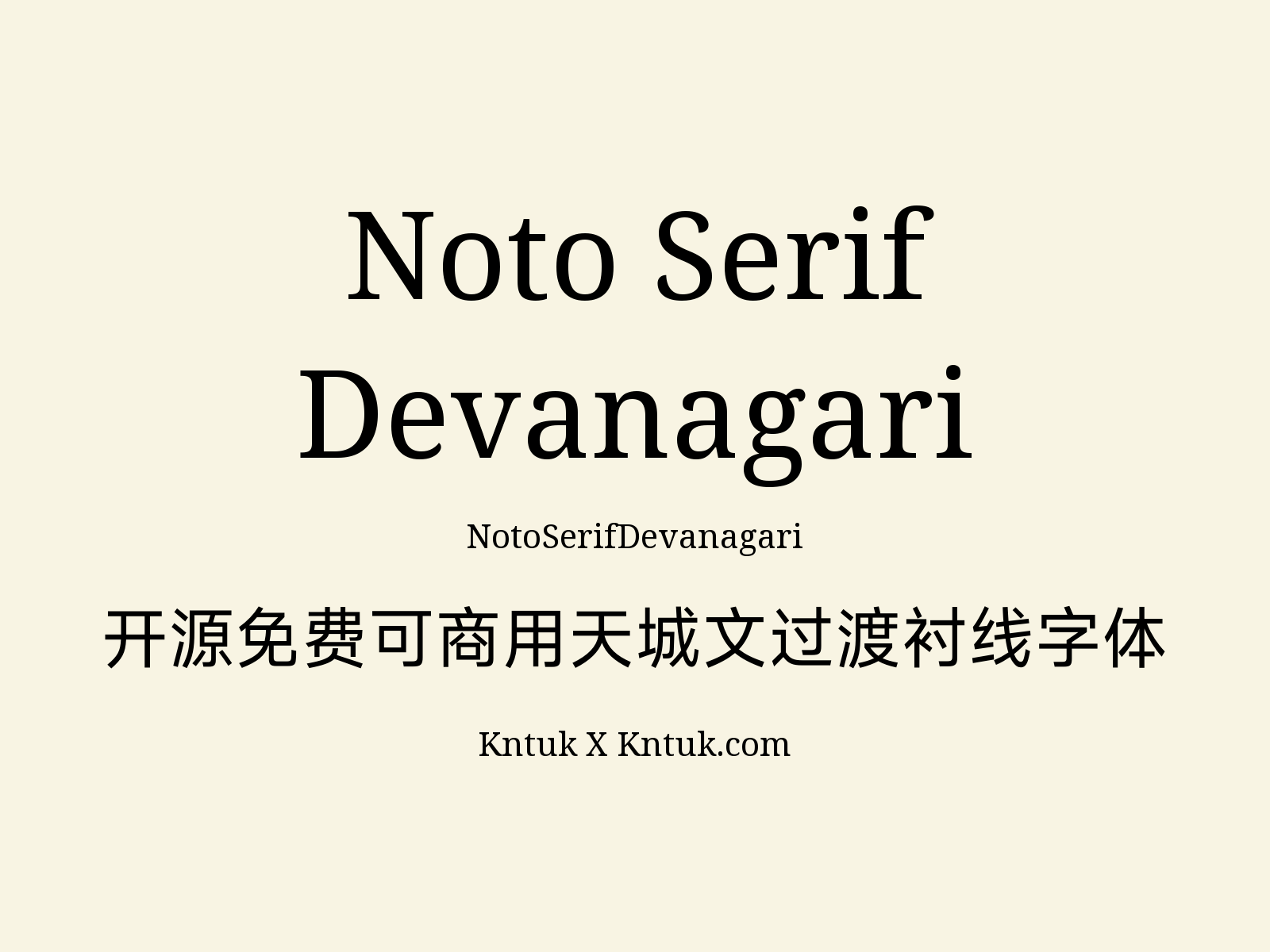 Noto Serif Devanagari 开源免费可商用天城文过渡衬线字体