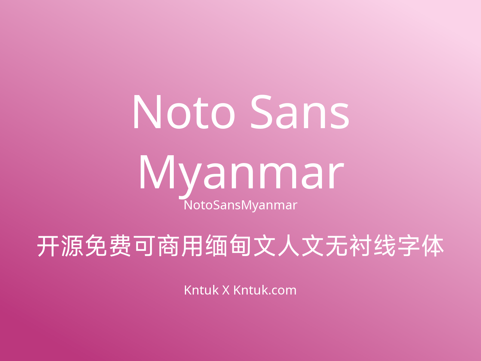 Noto Sans Myanmar 开源免费可商用缅甸文人文无衬线字体