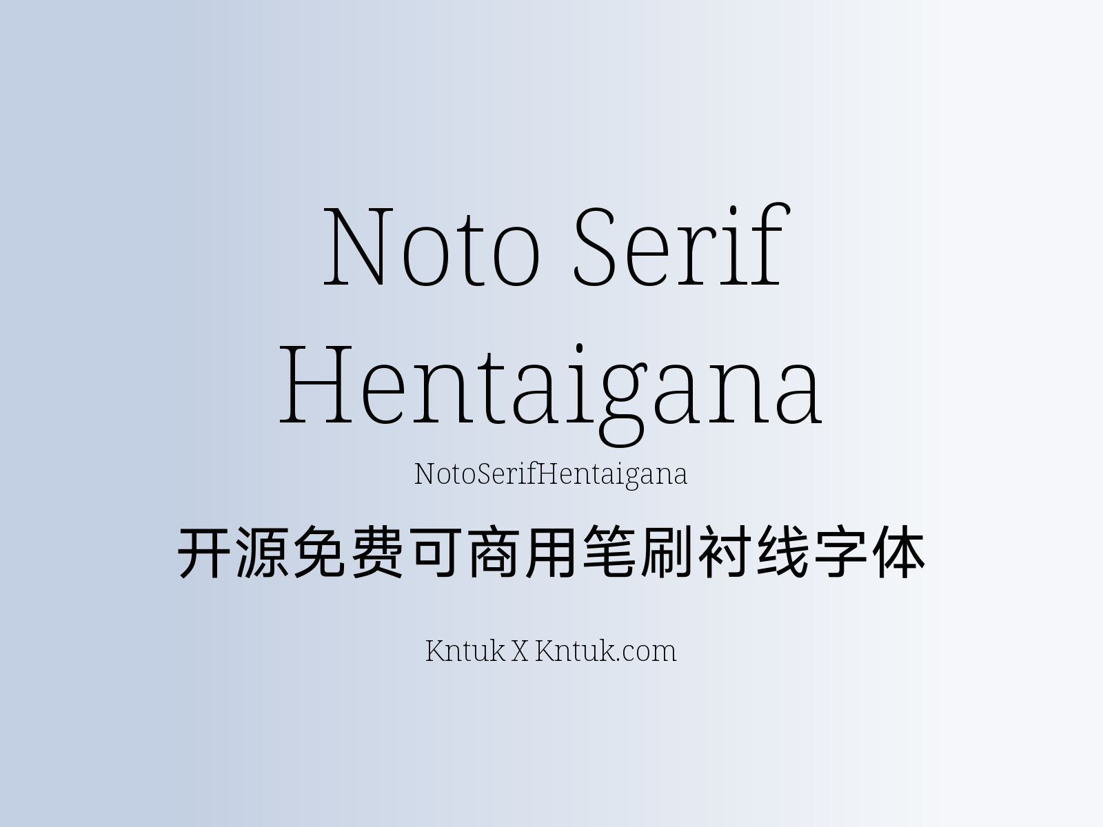 Noto Serif Hentaigana 开源免费可商用笔刷衬线字体
