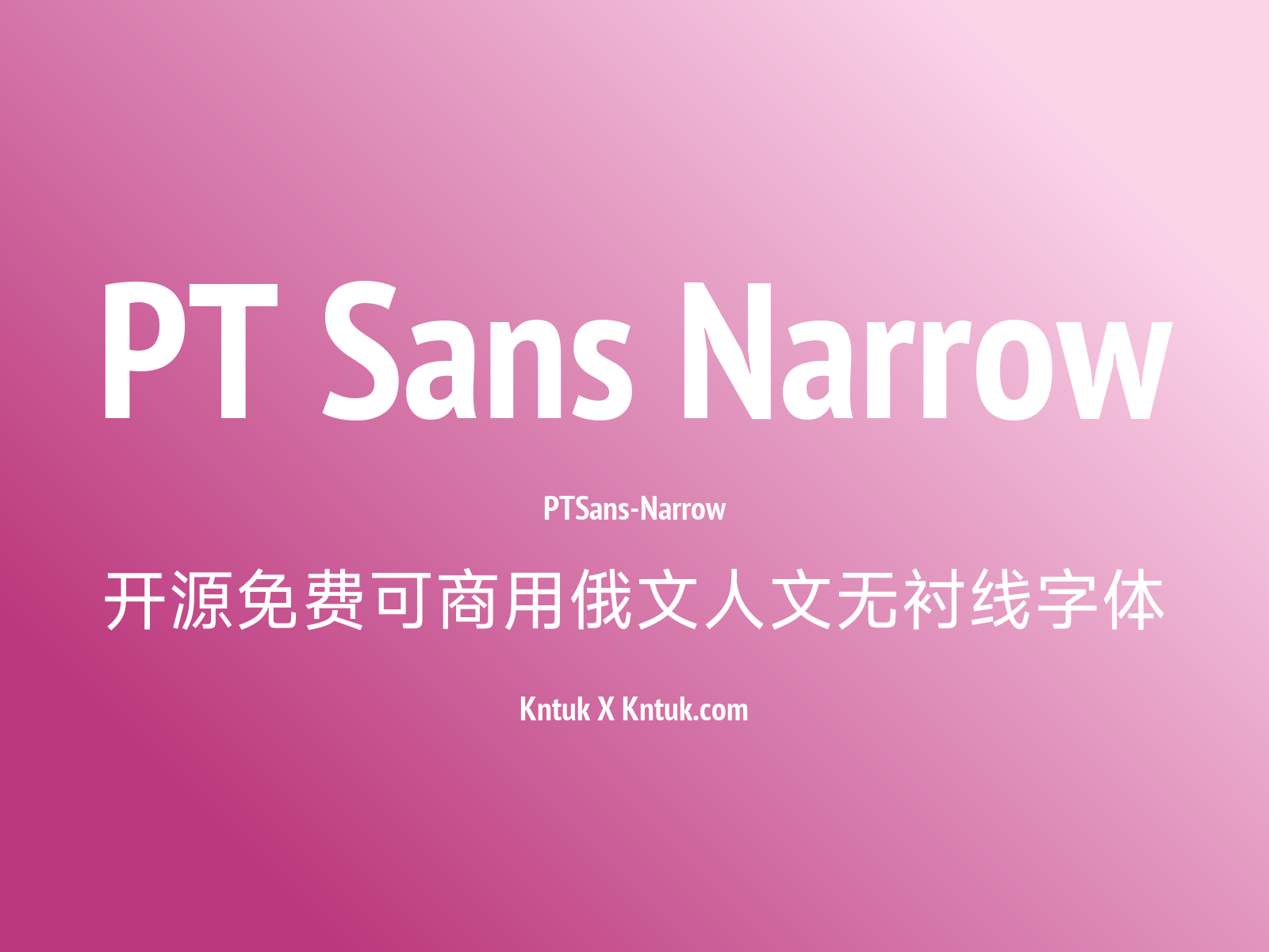 PT Sans Narrow 开源免费可商用俄文人文无衬线字体