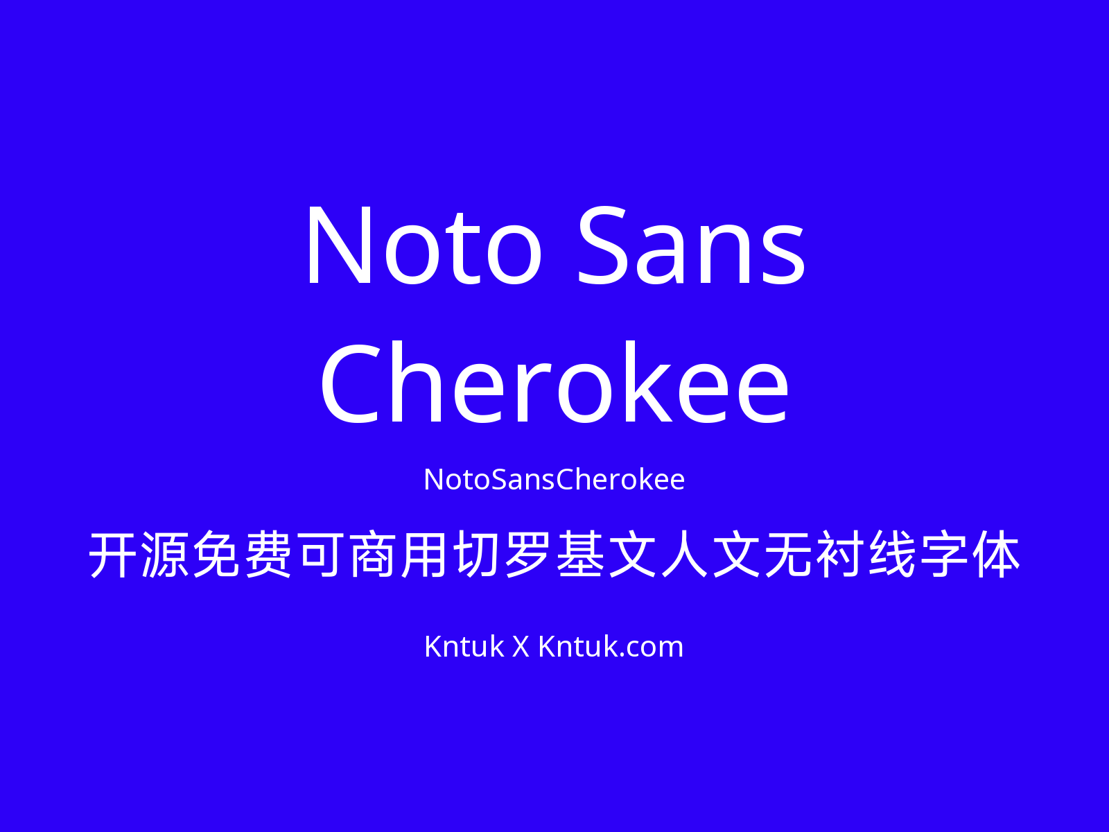 Noto Sans Cherokee 开源免费可商用切罗基文人文无衬线字体