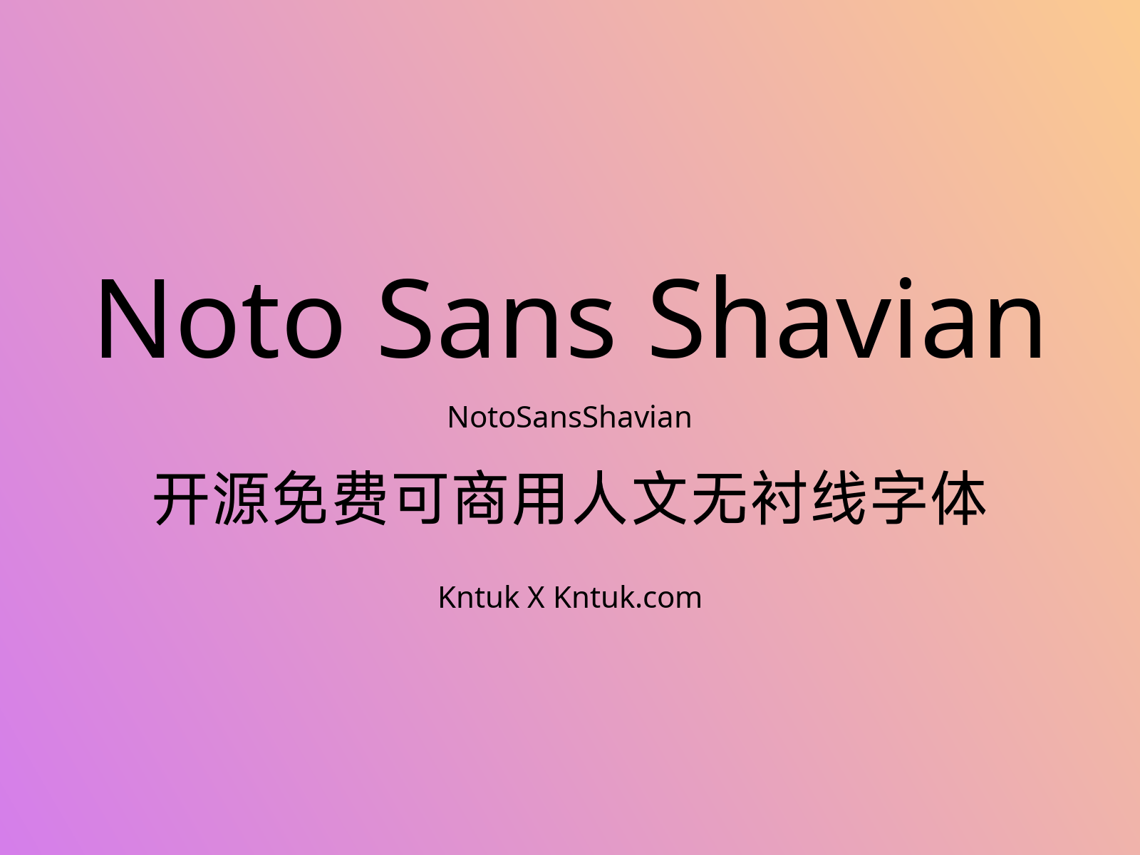Noto Sans Shavian 开源免费可商用人文无衬线字体