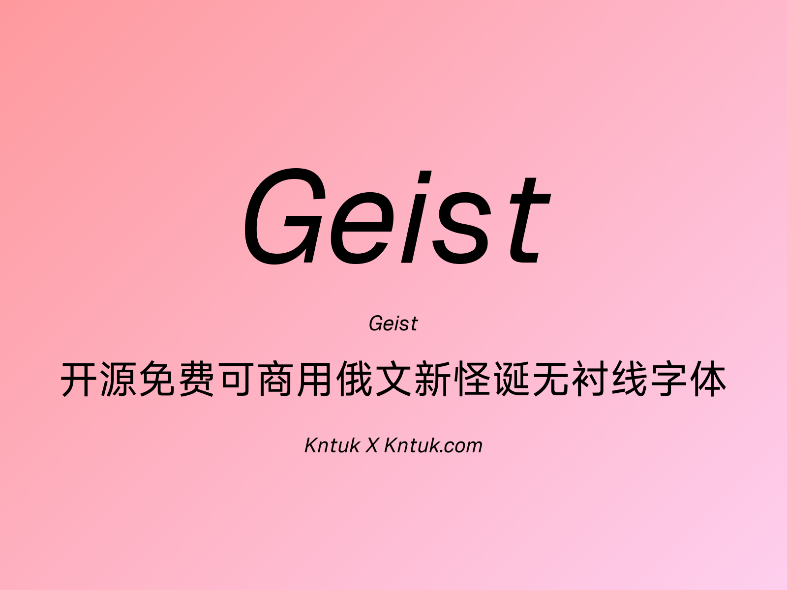 Geist 开源免费可商用俄文新怪诞无衬线字体