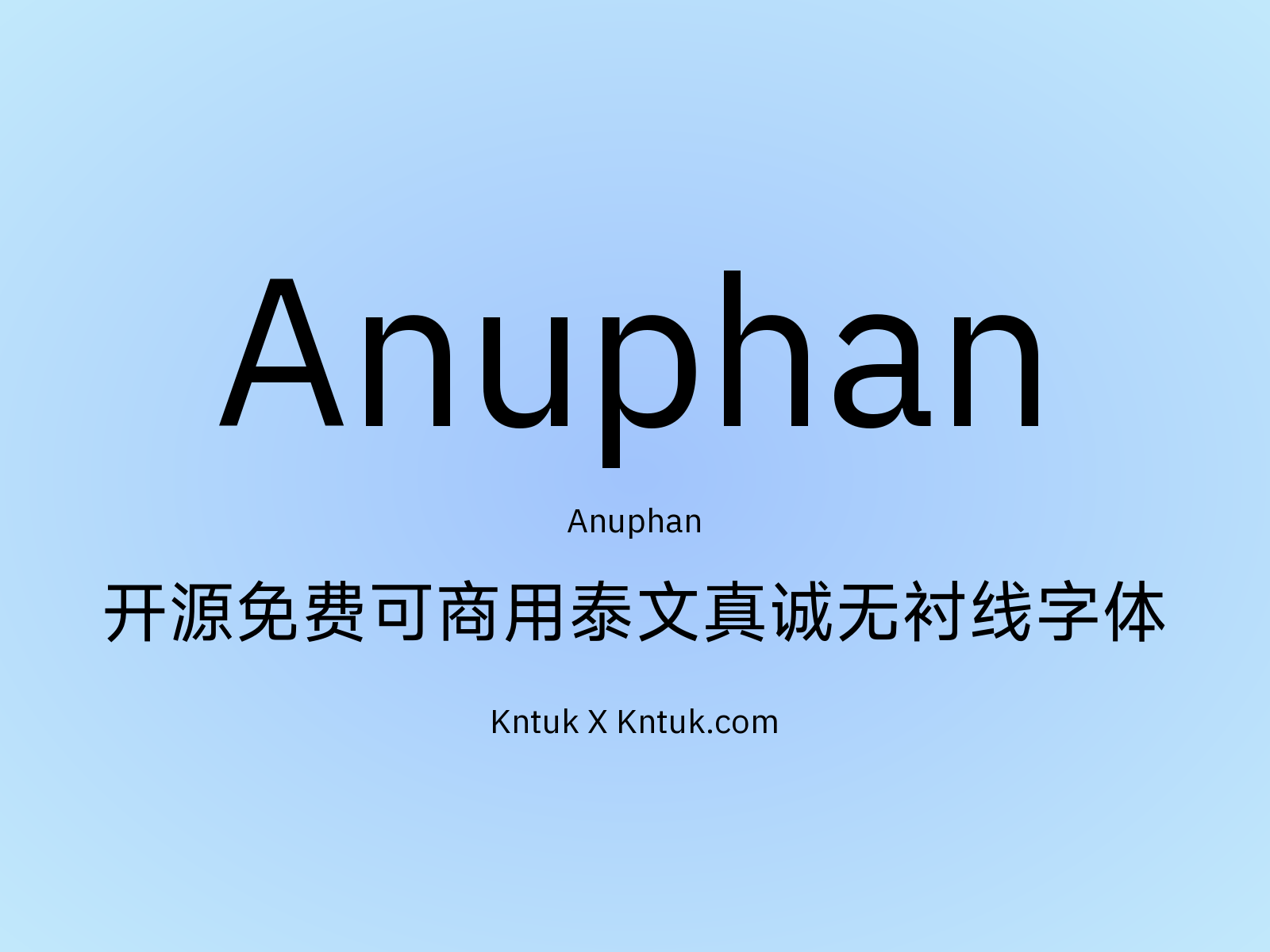 Anuphan 开源免费可商用泰文真诚无衬线字体