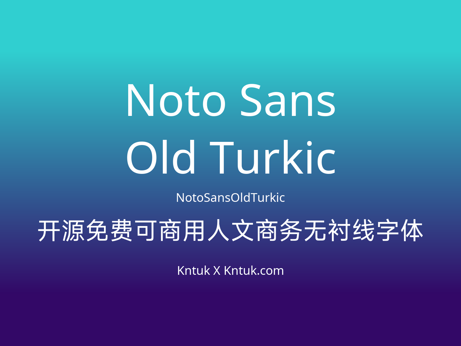Noto Sans Old Turkic 开源免费可商用人文商务无衬线字体