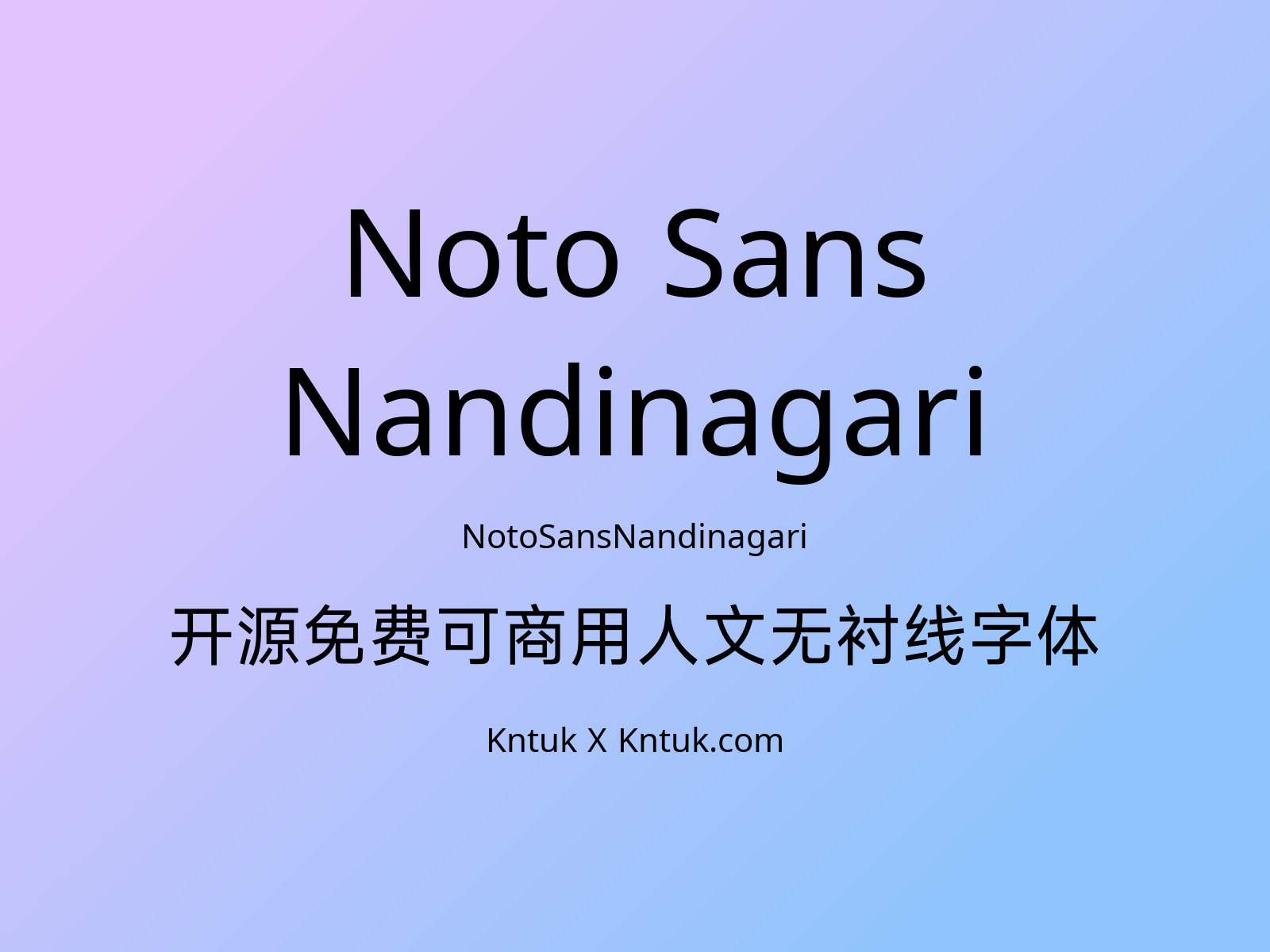 Noto Sans Nandinagari 开源免费可商用人文无衬线字体