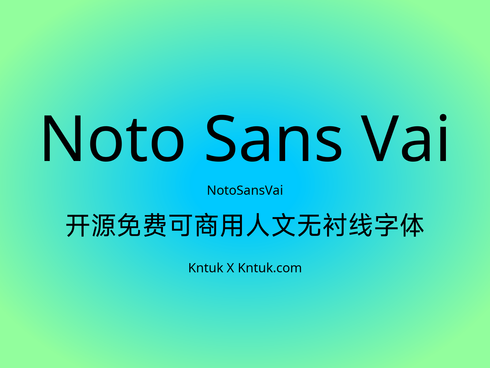 Noto Sans Vai 开源免费可商用人文无衬线字体
