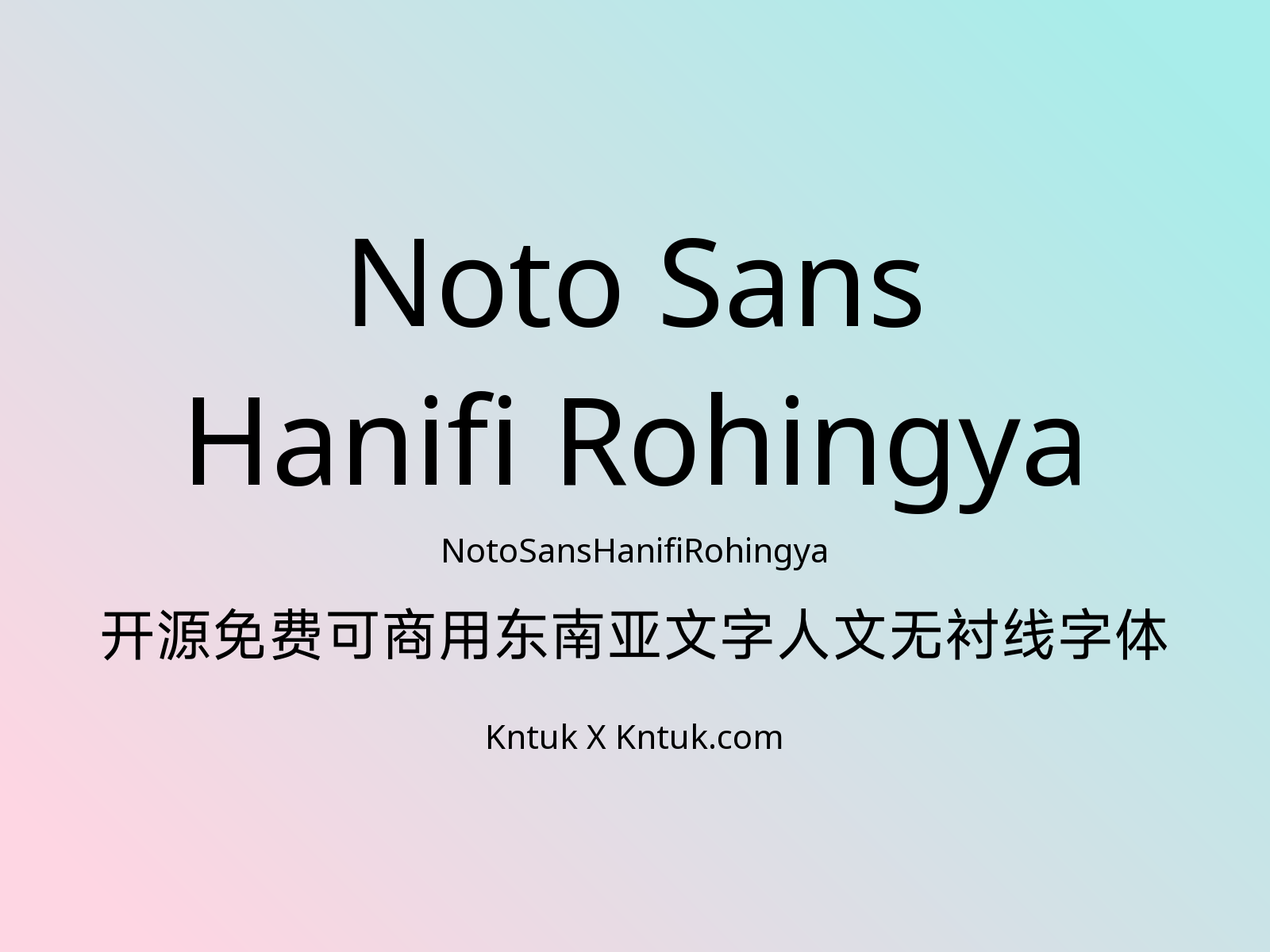 Noto Sans Hanifi Rohingya 开源免费可商用东南亚文字人文无衬线字体