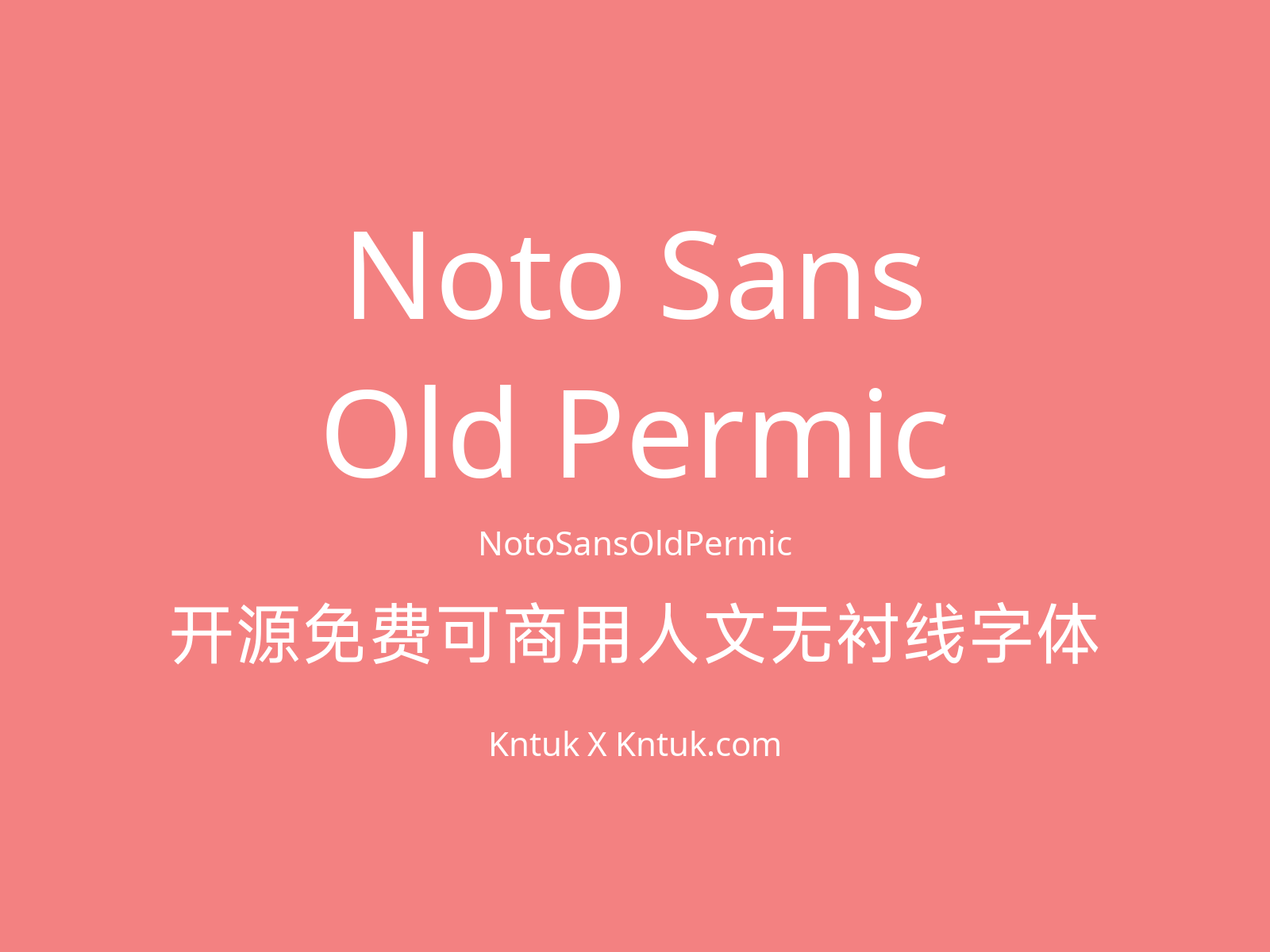 Noto Sans Old Permic 开源免费可商用人文无衬线字体
