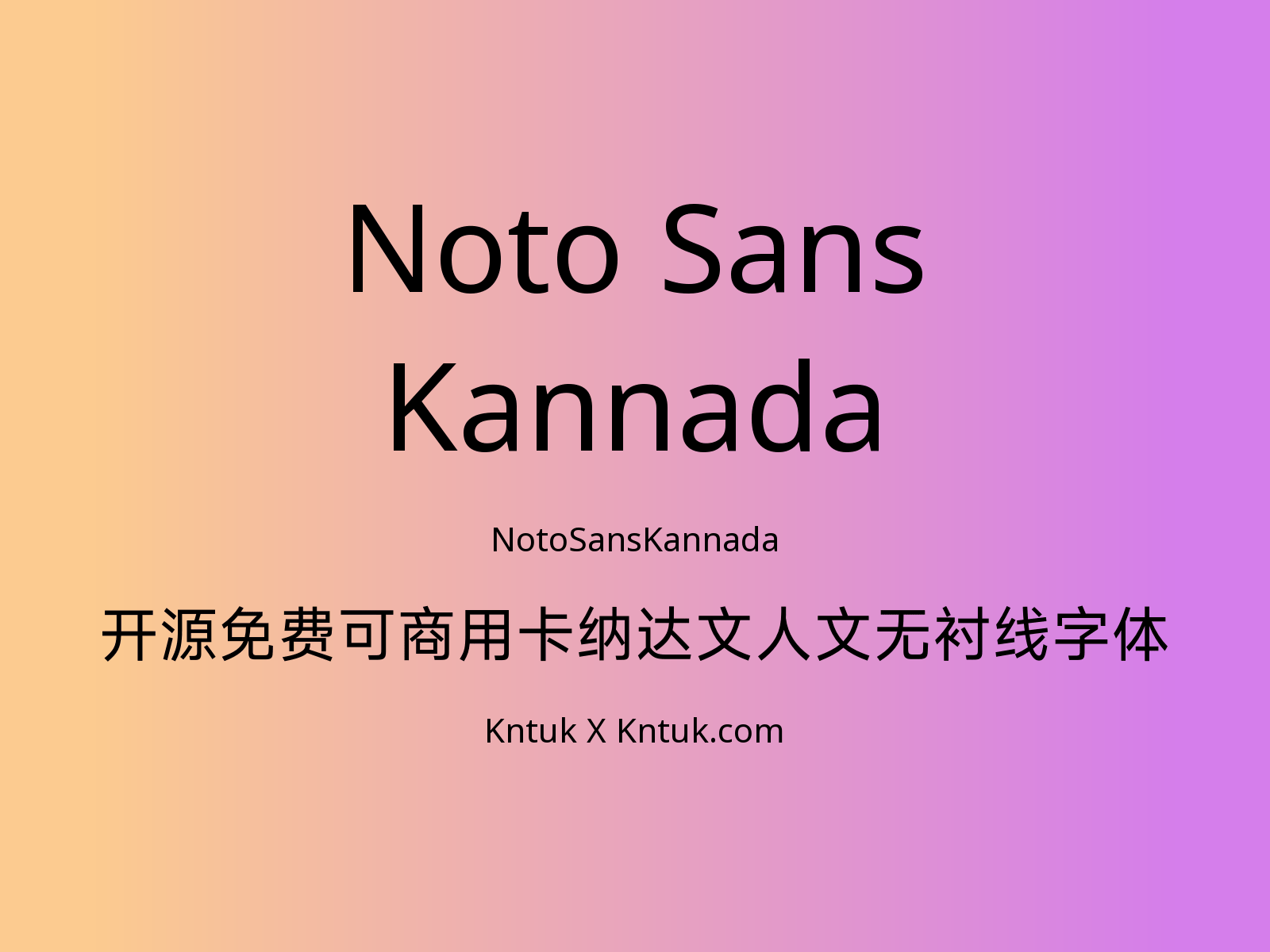 Noto Sans Kannada 开源免费可商用卡纳达文人文无衬线字体