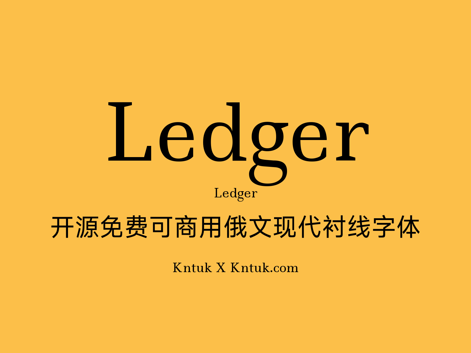 Ledger 开源免费可商用俄文现代衬线字体