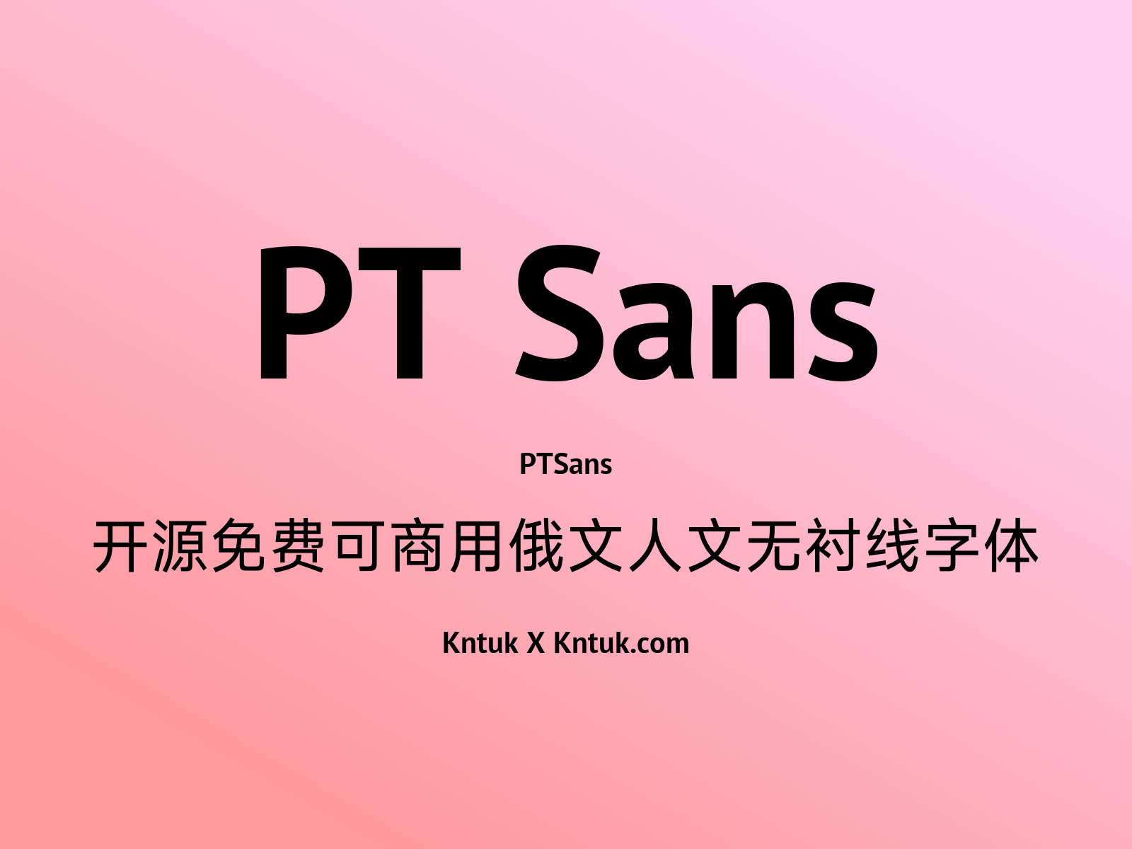 PT Sans 开源免费可商用俄文人文无衬线字体