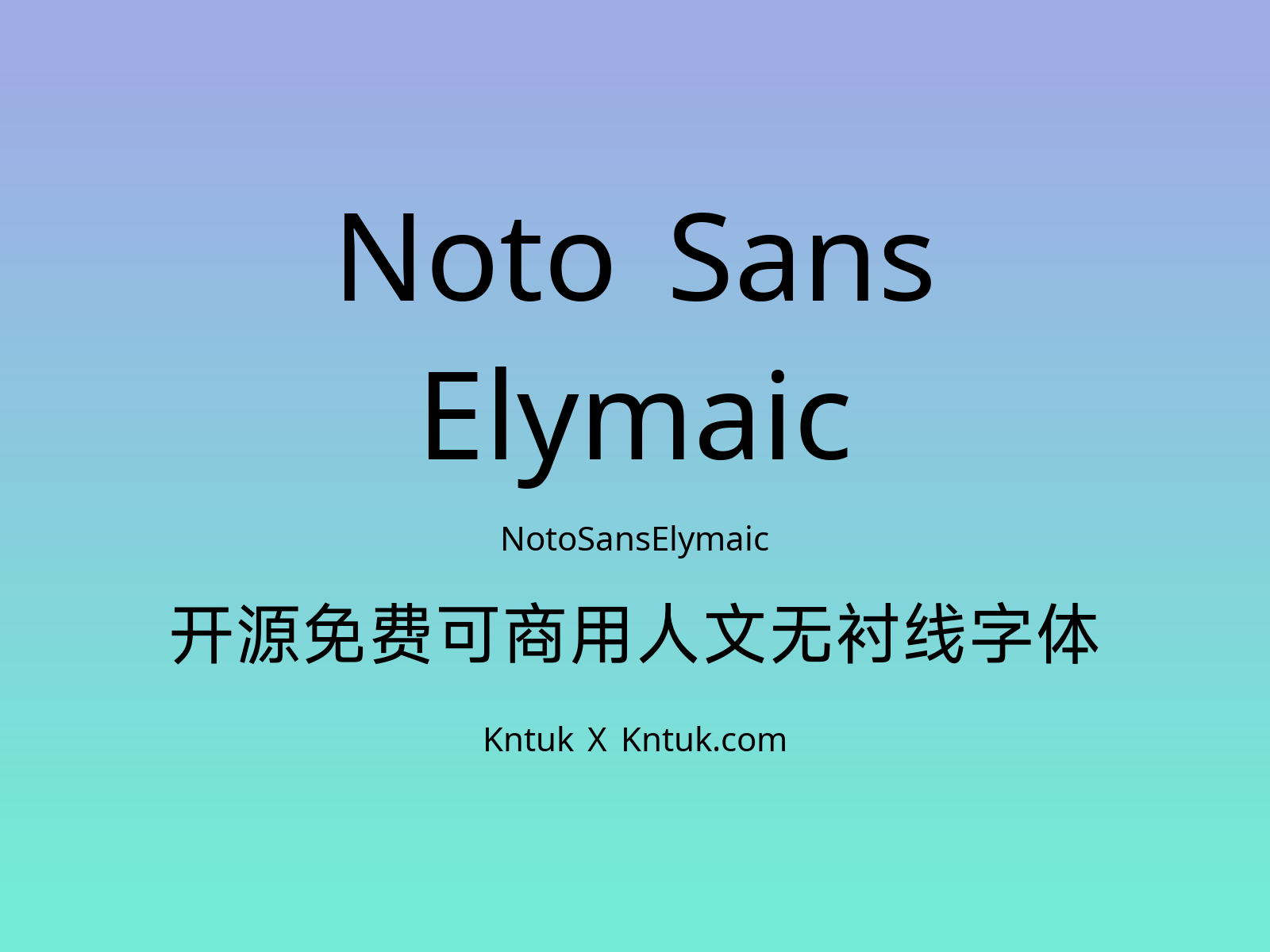 Noto Sans Elymaic 开源免费可商用人文无衬线字体