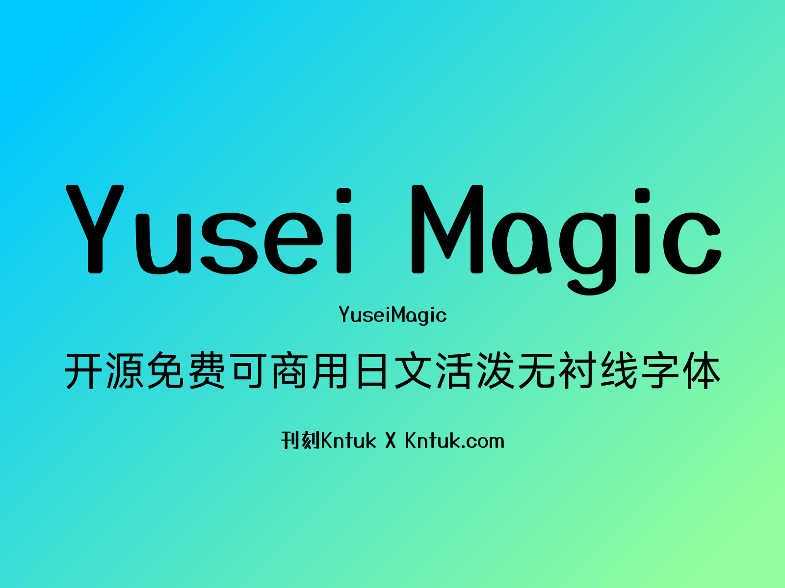 Yusei Magic 开源免费可商用日文活泼无衬线字体