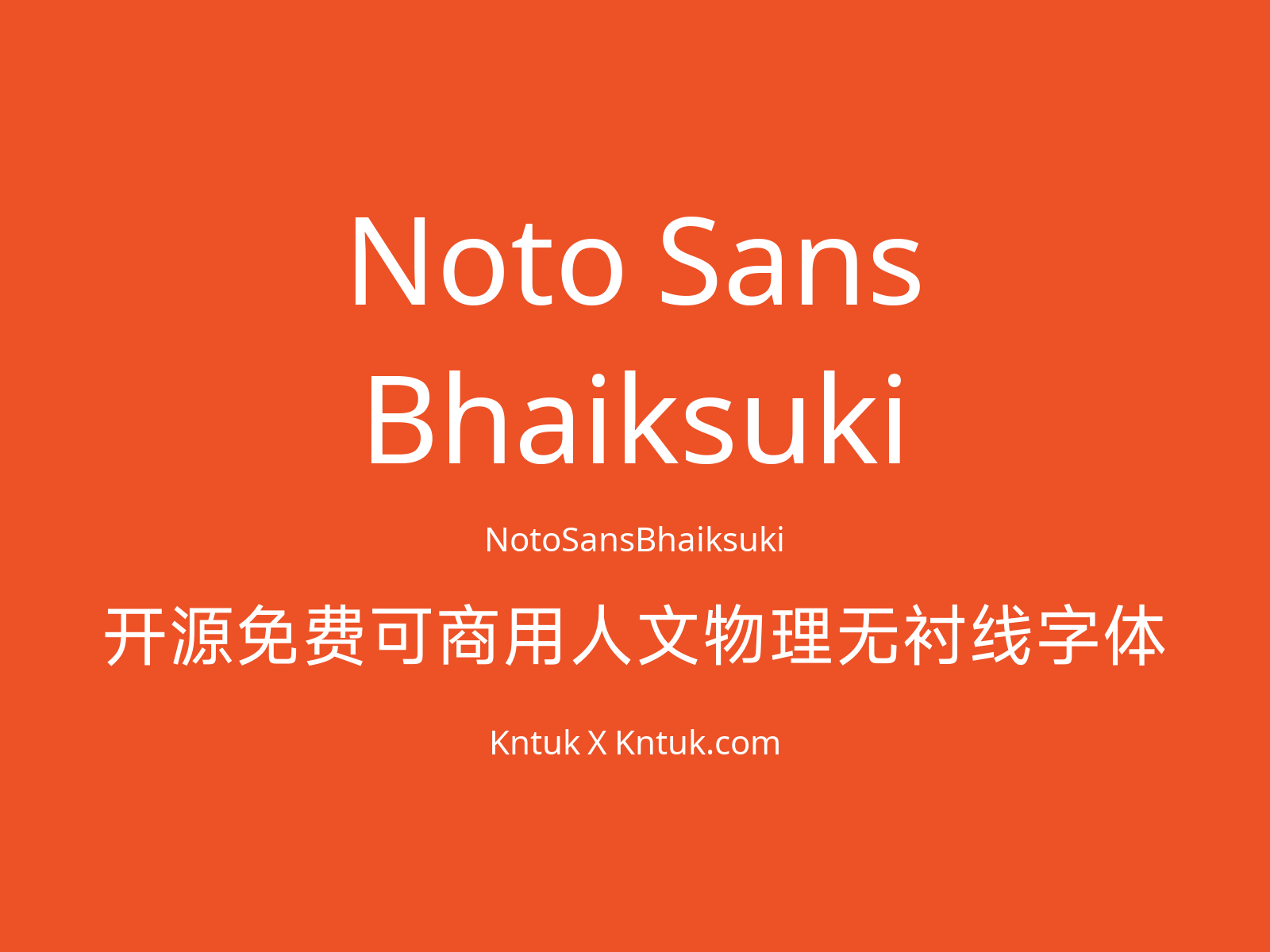 Noto Sans Bhaiksuki 开源免费可商用人文物理无衬线字体