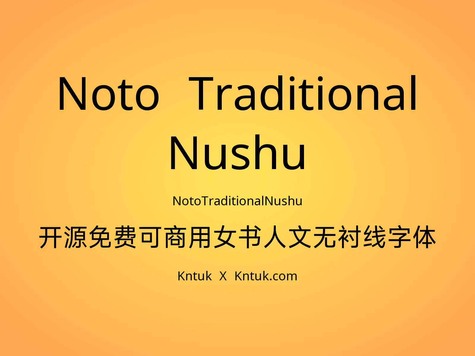 Noto Traditional Nushu 开源免费可商用女书人文无衬线字体