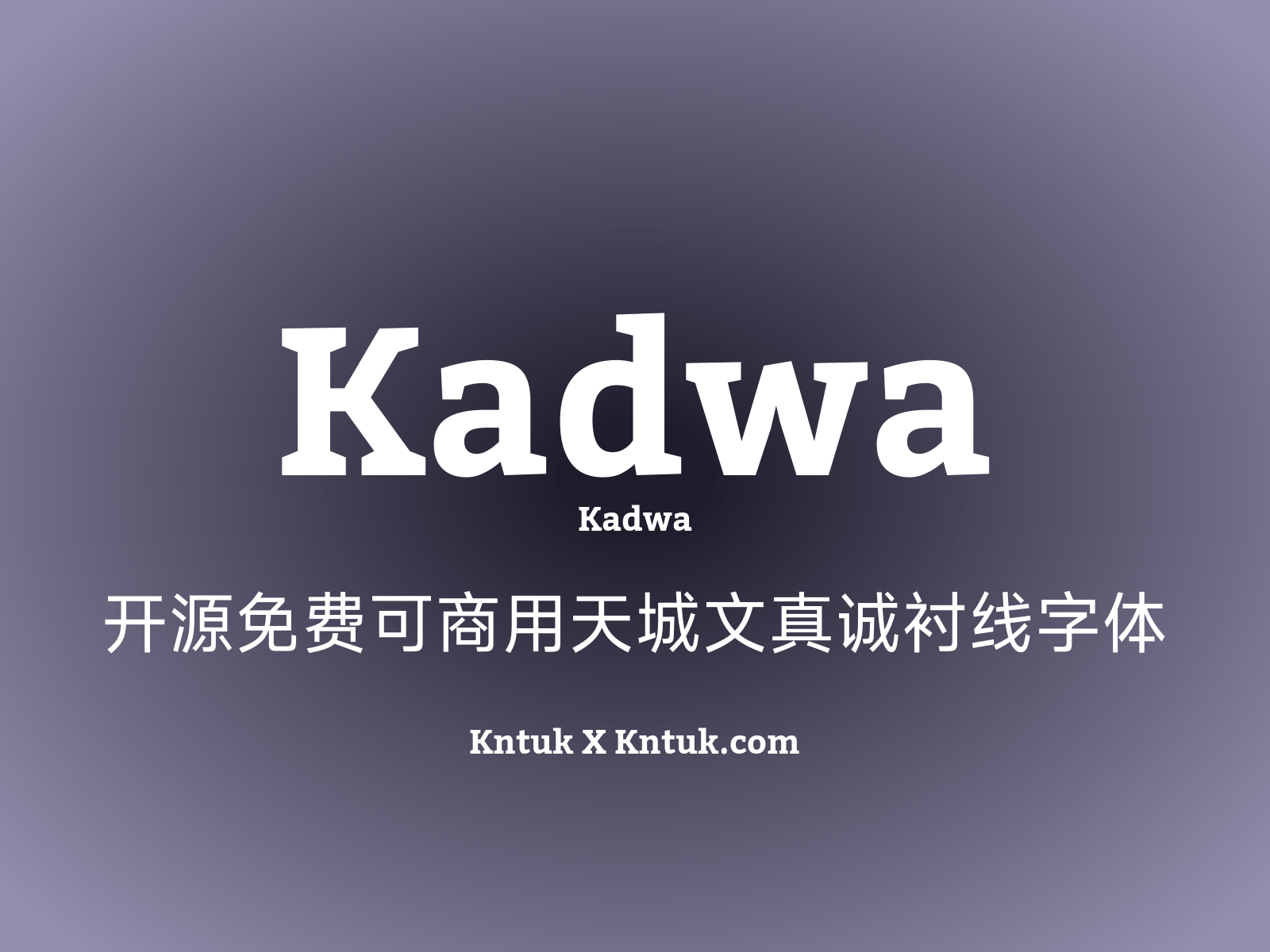 Kadwa 开源免费可商用天城文真诚衬线字体