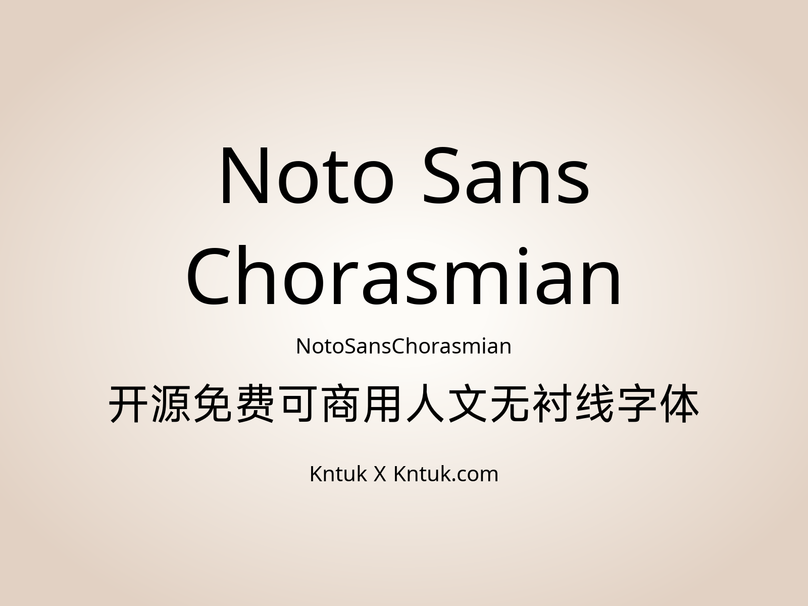 Noto Sans Chorasmian 开源免费可商用人文无衬线字体