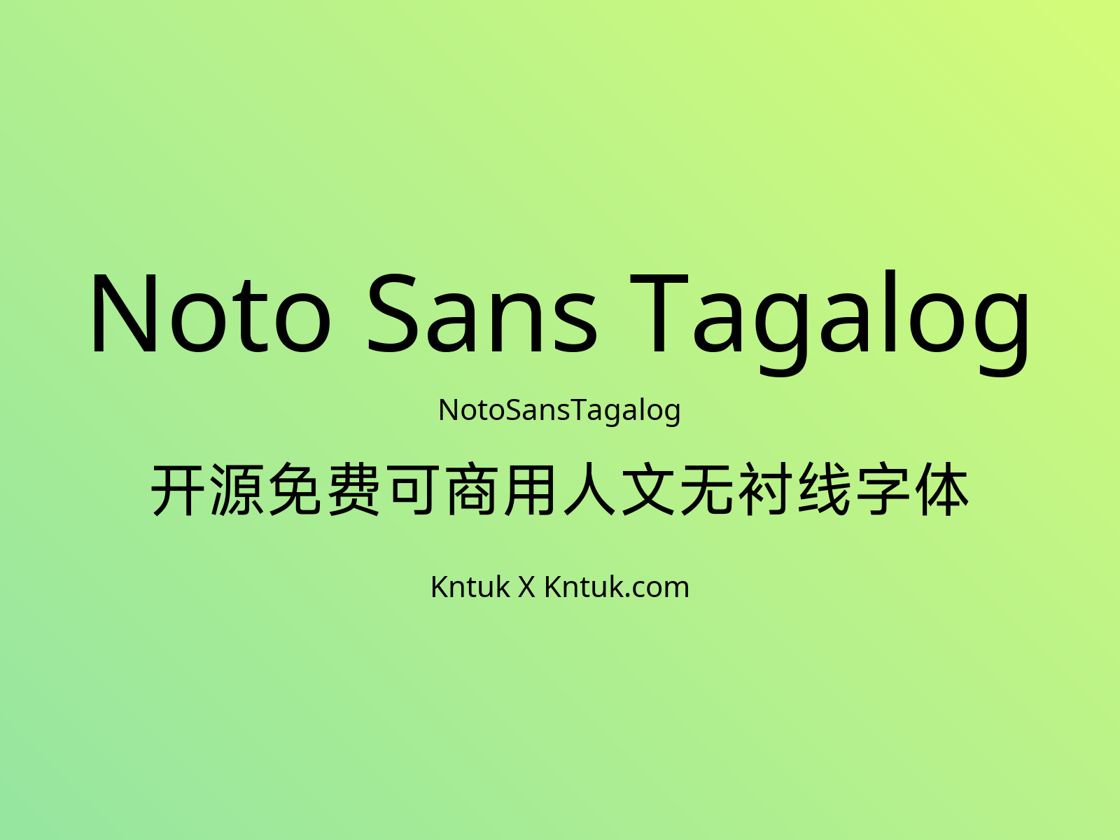 Noto Sans Tagalog 开源免费可商用人文无衬线字体
