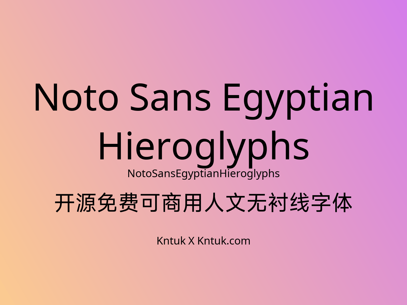 Noto Sans Egyptian Hieroglyphs 开源免费可商用人文无衬线字体