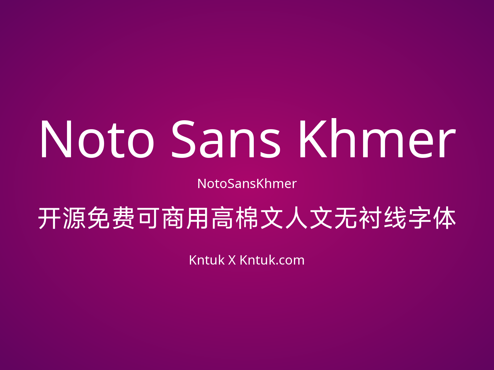 Noto Sans Khmer 开源免费可商用高棉文人文无衬线字体