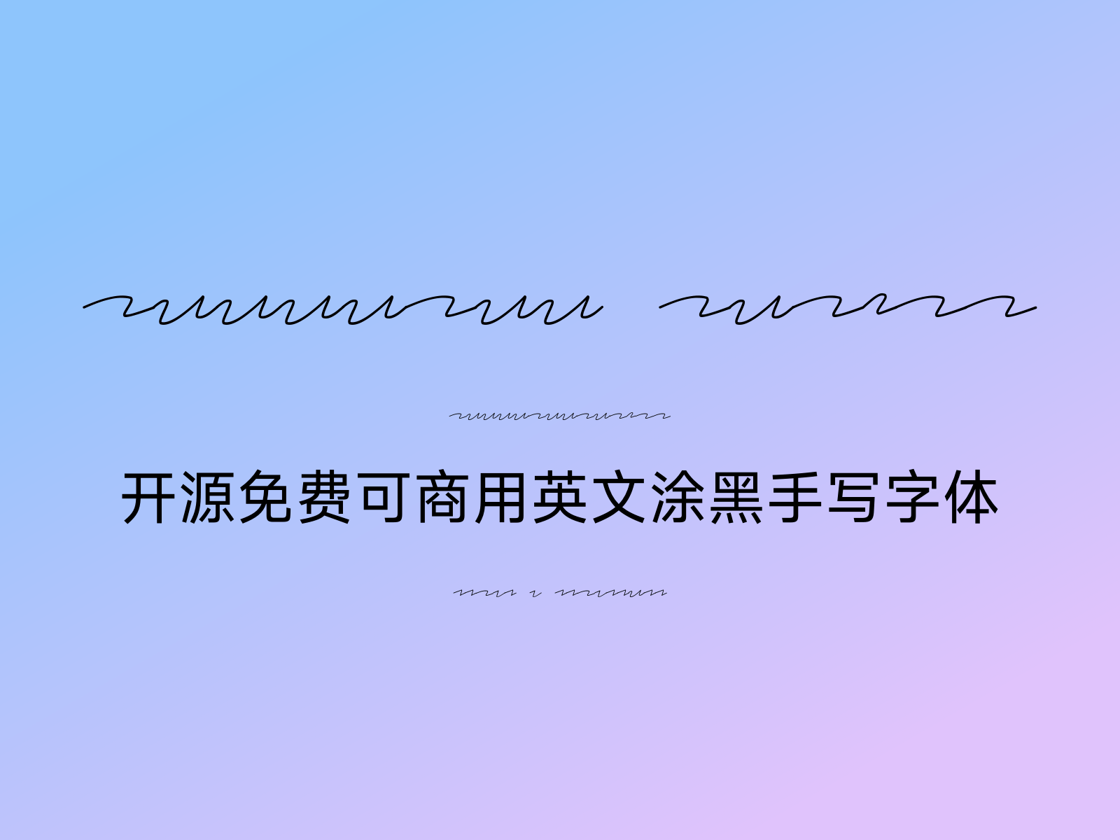 Redacted Script 开源免费可商用英文涂黑手写字体