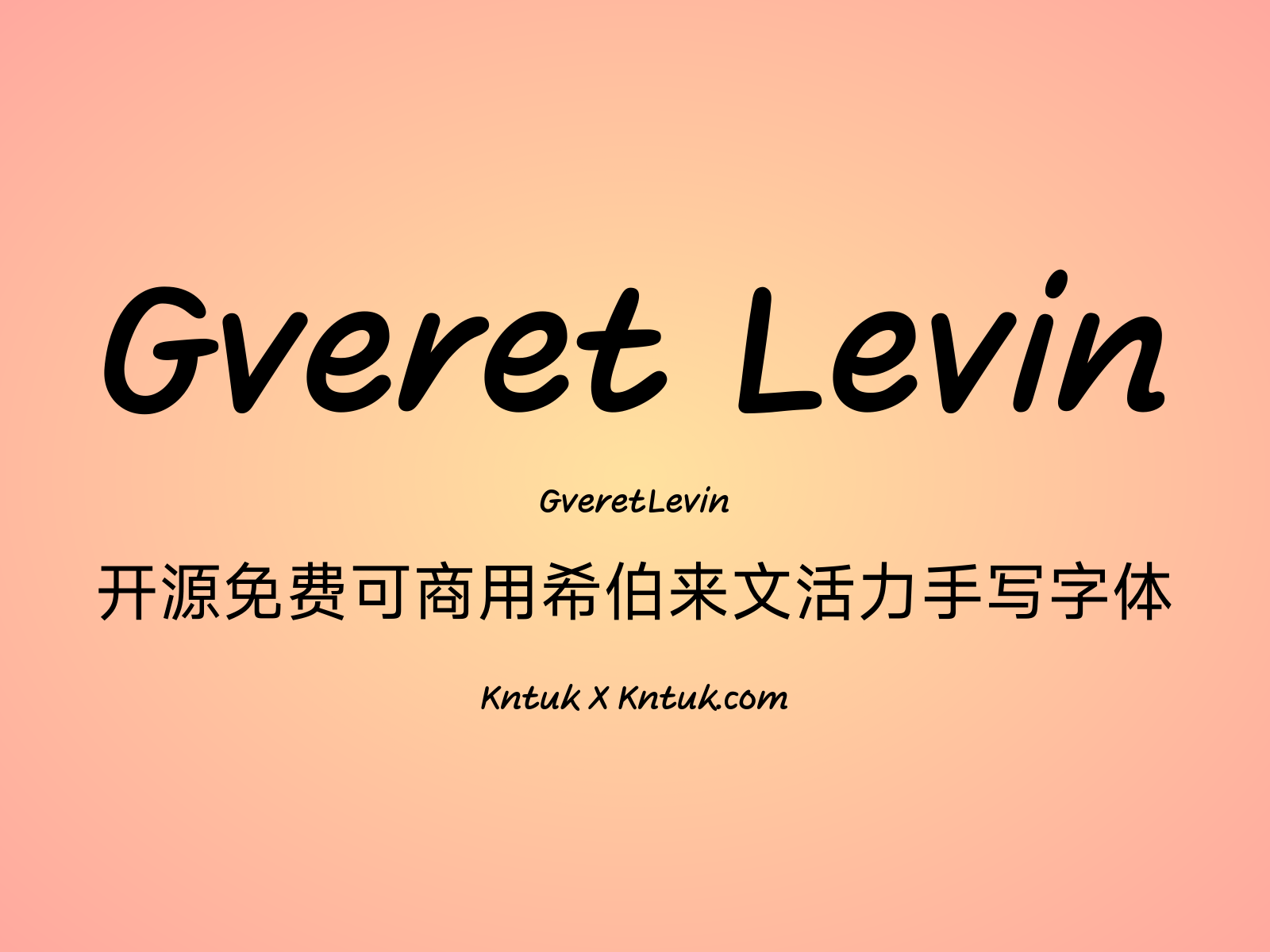 Gveret Levin 开源免费可商用希伯来文活力手写字体