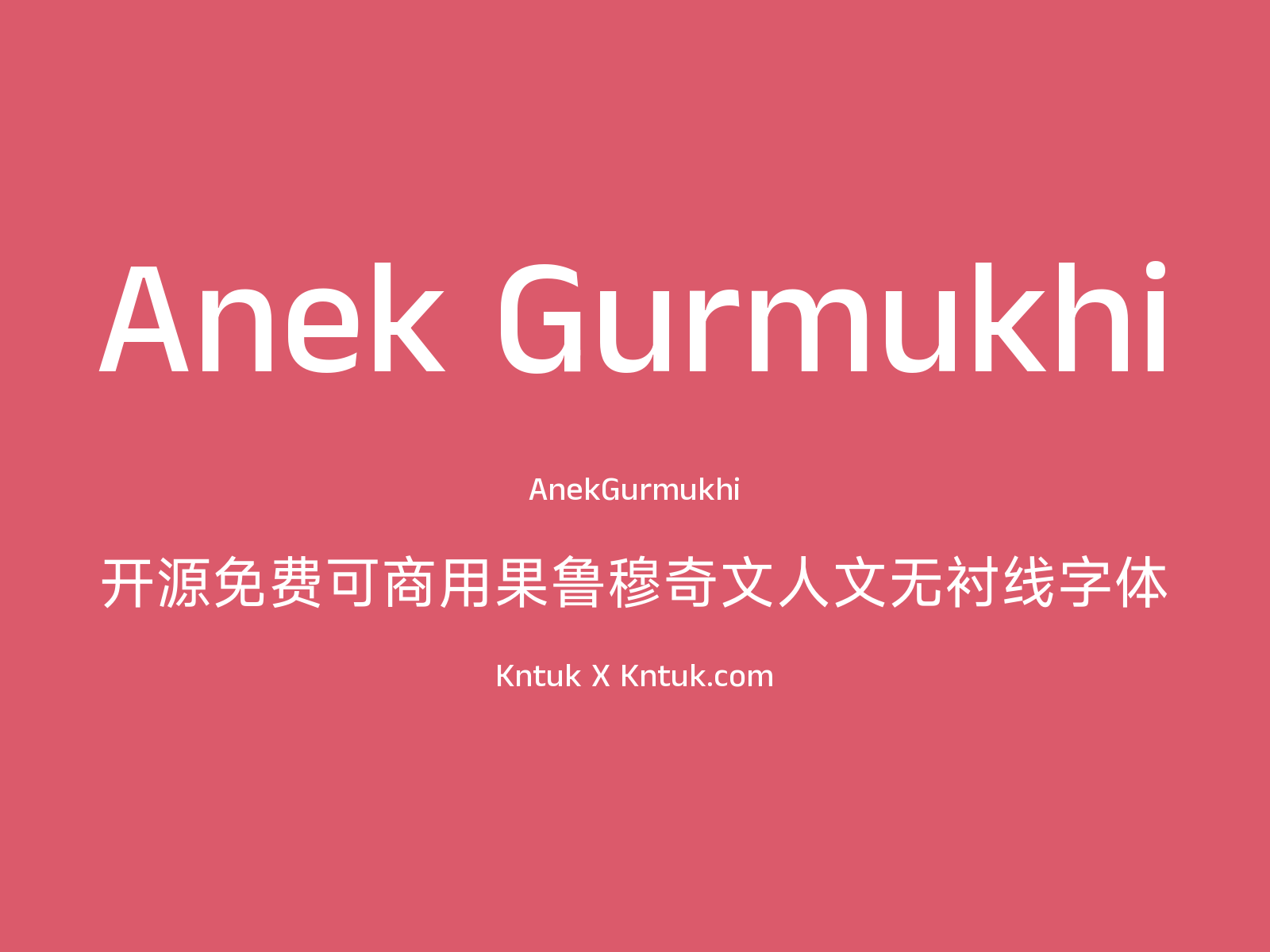 Anek Gurmukhi 开源免费可商用果鲁穆奇文人文无衬线字体