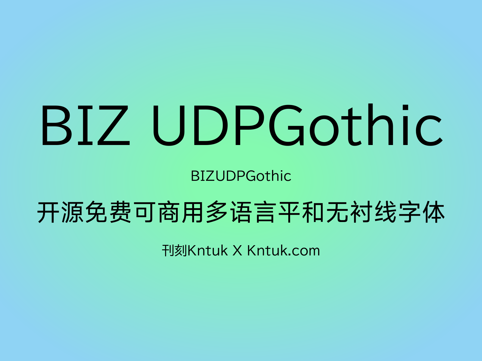 BIZ UDPGothic 开源免费可商用多语言平和无衬线字体
