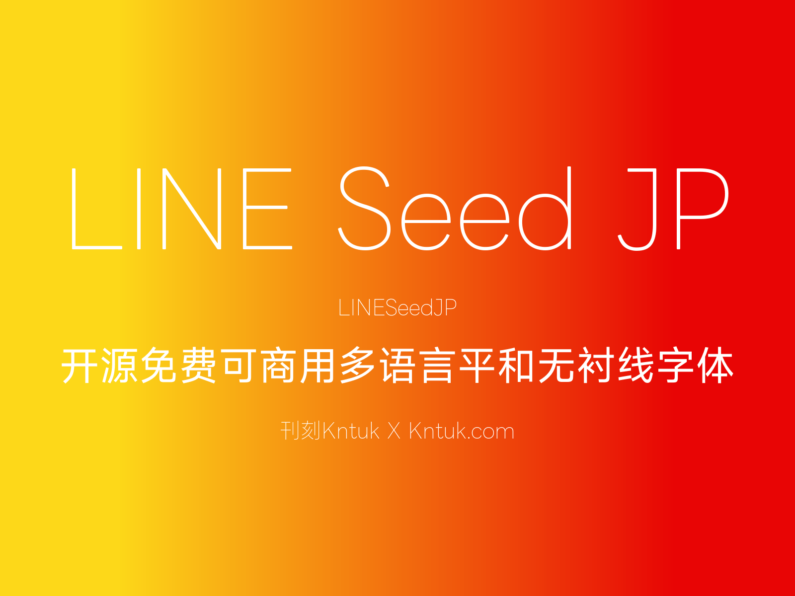 LINE Seed JP 开源免费可商用多语言平和无衬线字体