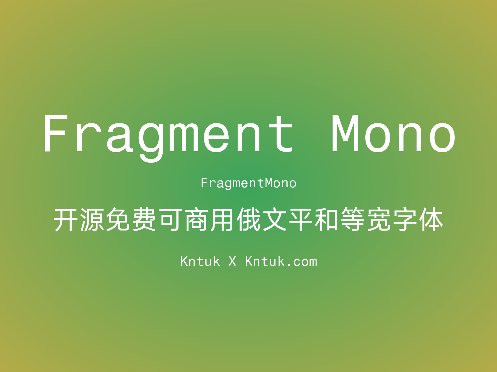 Fragment Mono 开源免费可商用俄文平和等宽字体