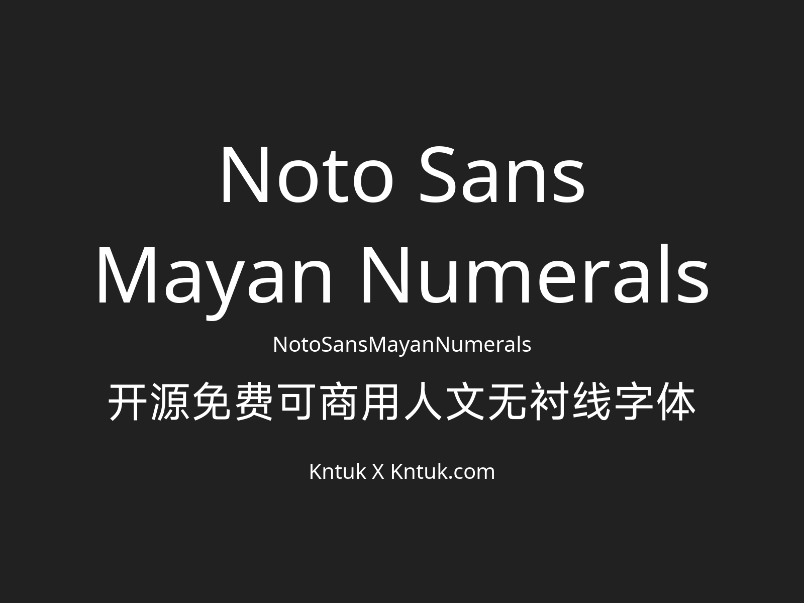 Noto Sans Mayan Numerals 开源免费可商用人文无衬线字体