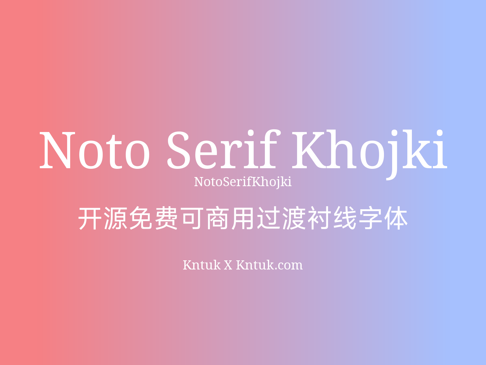 Noto Serif Khojki 开源免费可商用过渡衬线字体