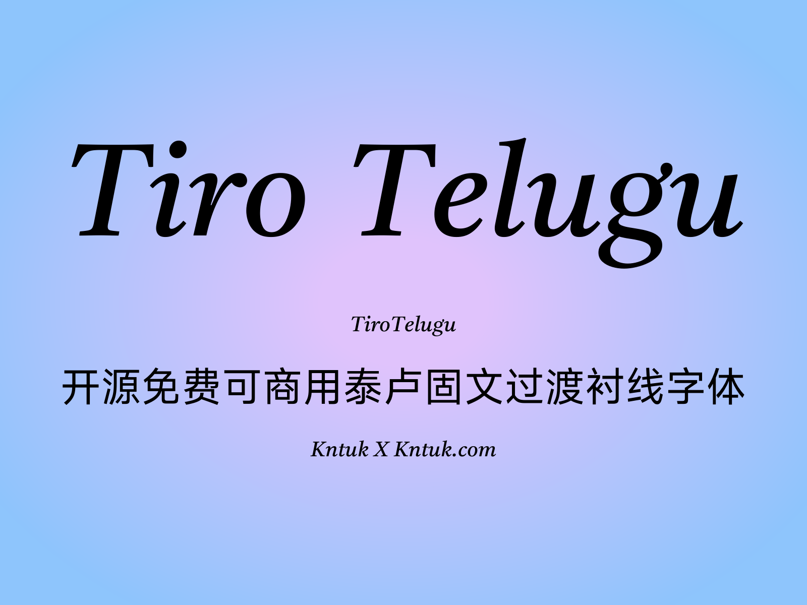 Tiro Telugu 开源免费可商用泰卢固文过渡衬线字体