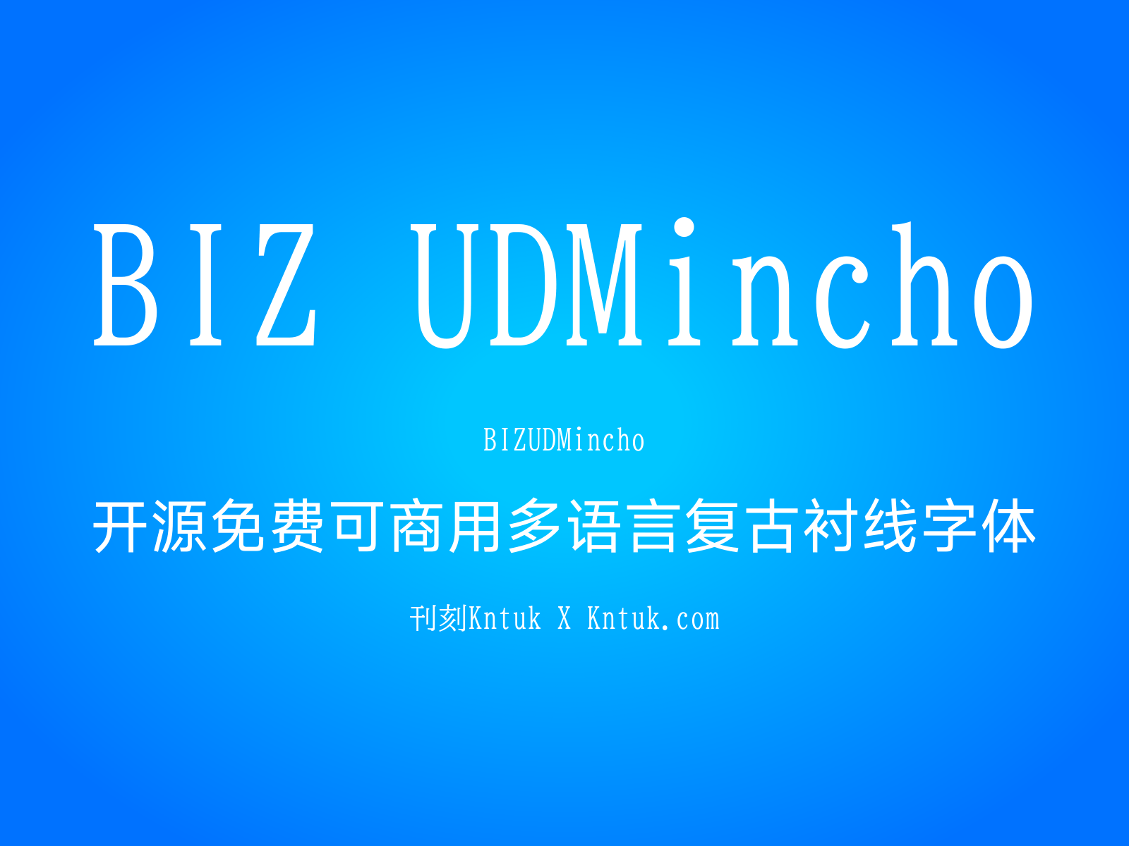 BIZ UDMincho 开源免费可商用多语言复古衬线字体