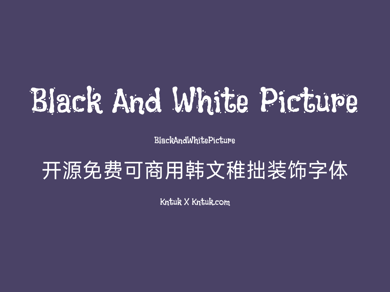 Black And White Picture 开源免费可商用韩文稚拙装饰字体
