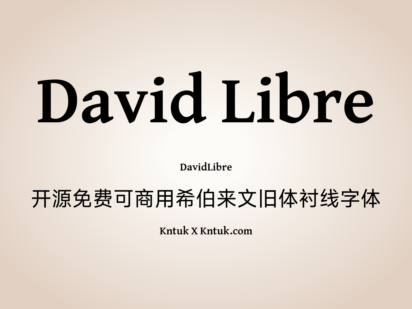 David Libre 开源免费可商用希伯来文旧体衬线字体